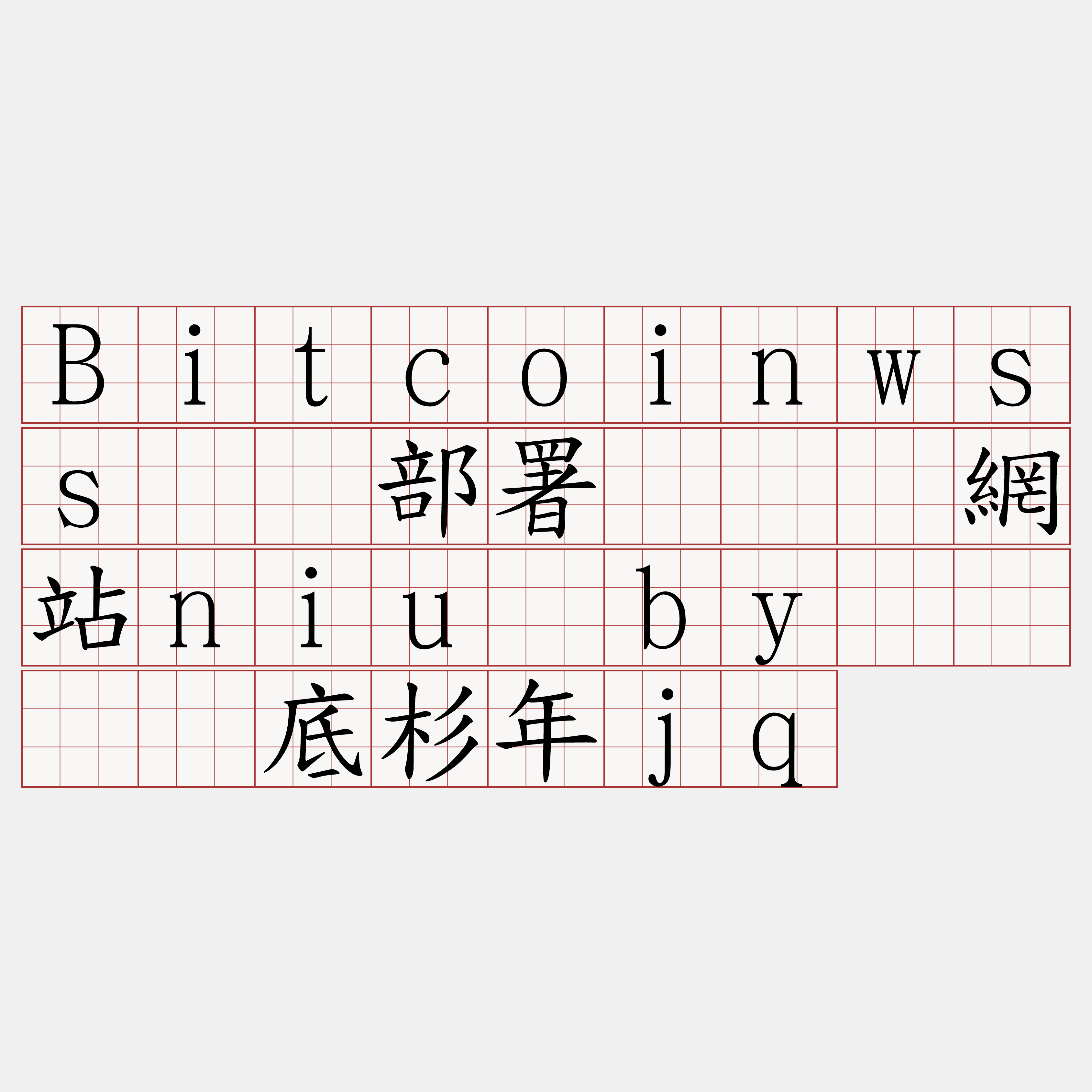 Bitcoinwss节点部署『🍀網站niu·by🍀』】底杉年jq