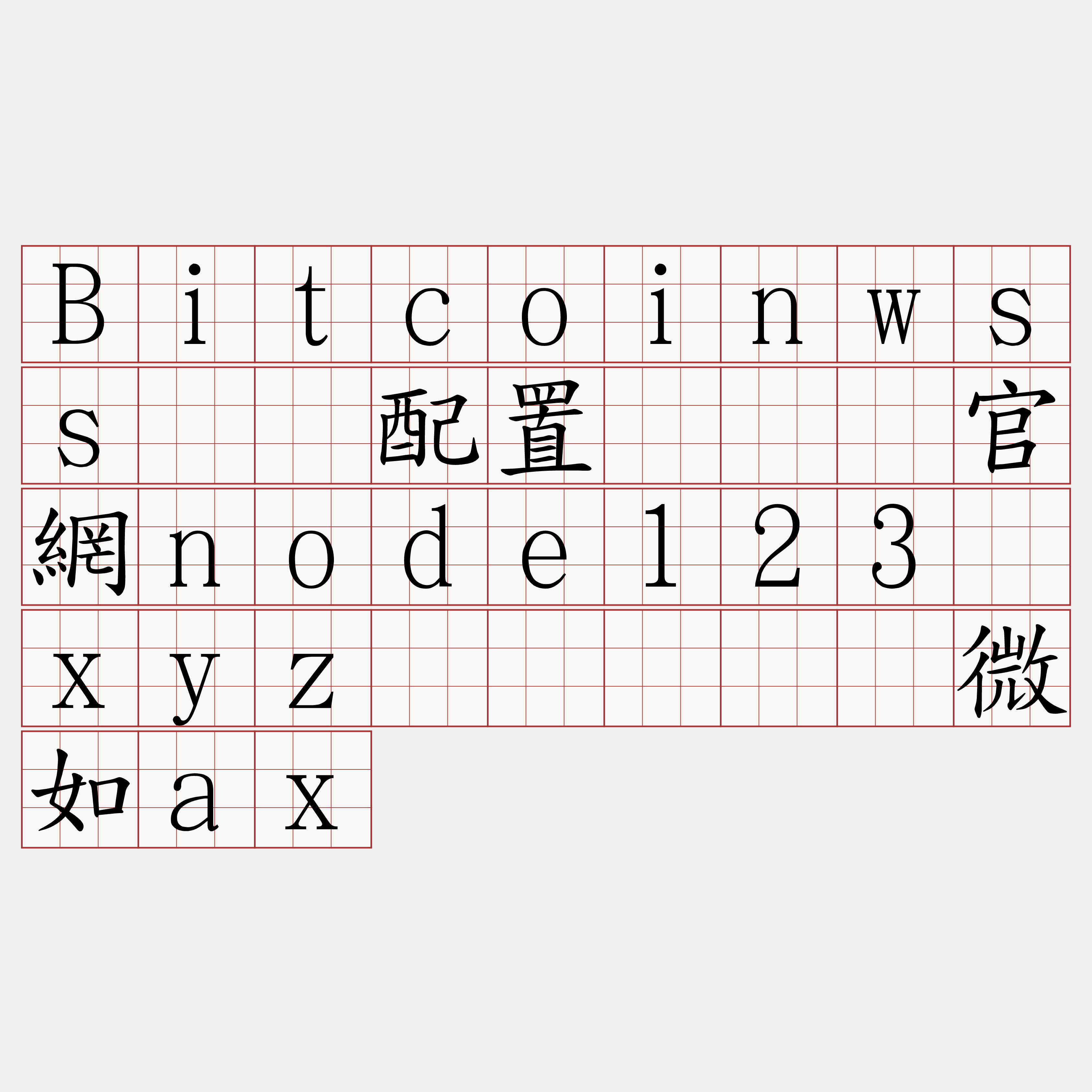 Bitcoinwss节点配置『🍀官網node123·xyz🍀』】疯微如ax