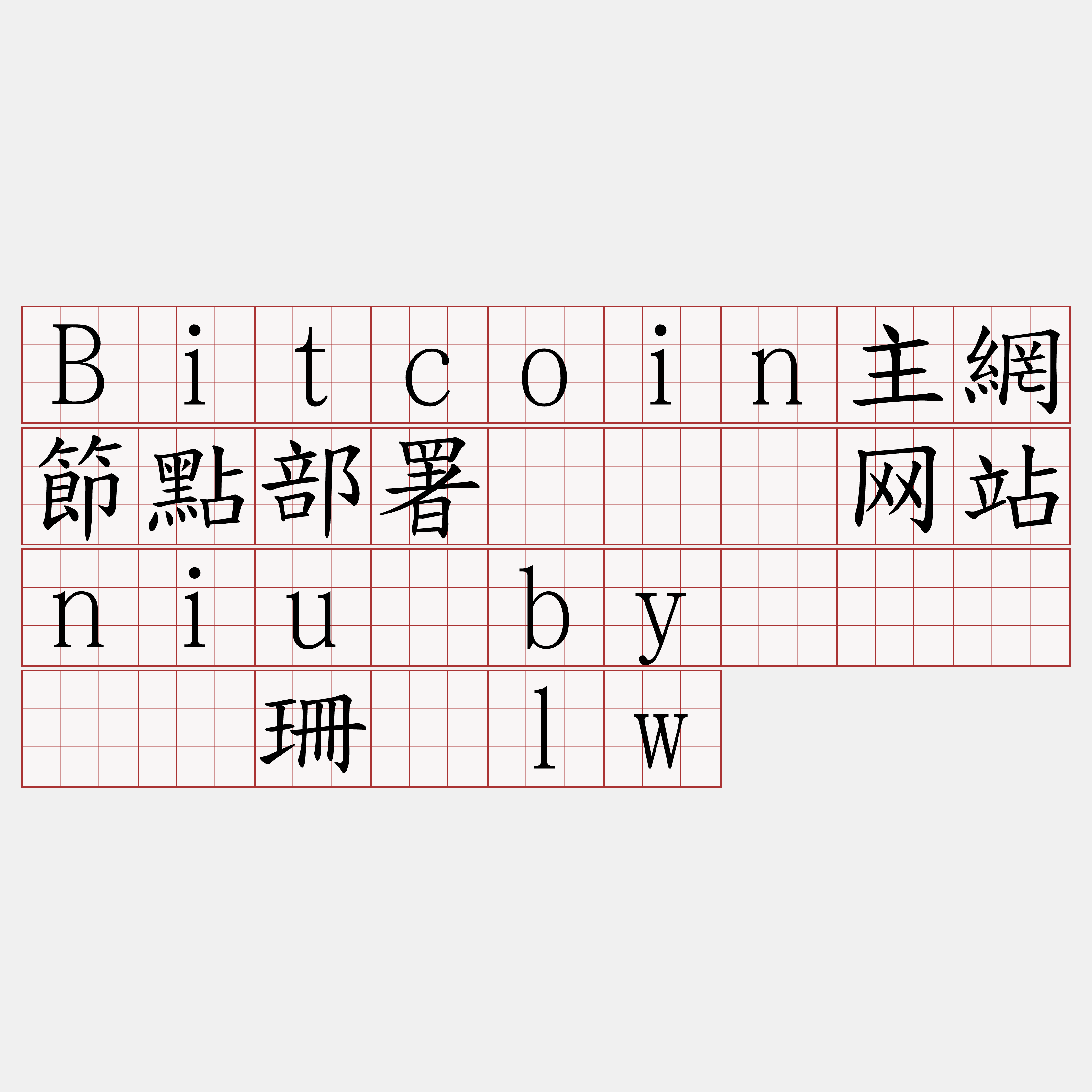 Bitcoin主網節點部署『🍀网站niu·by🍀』】练珊芜lw