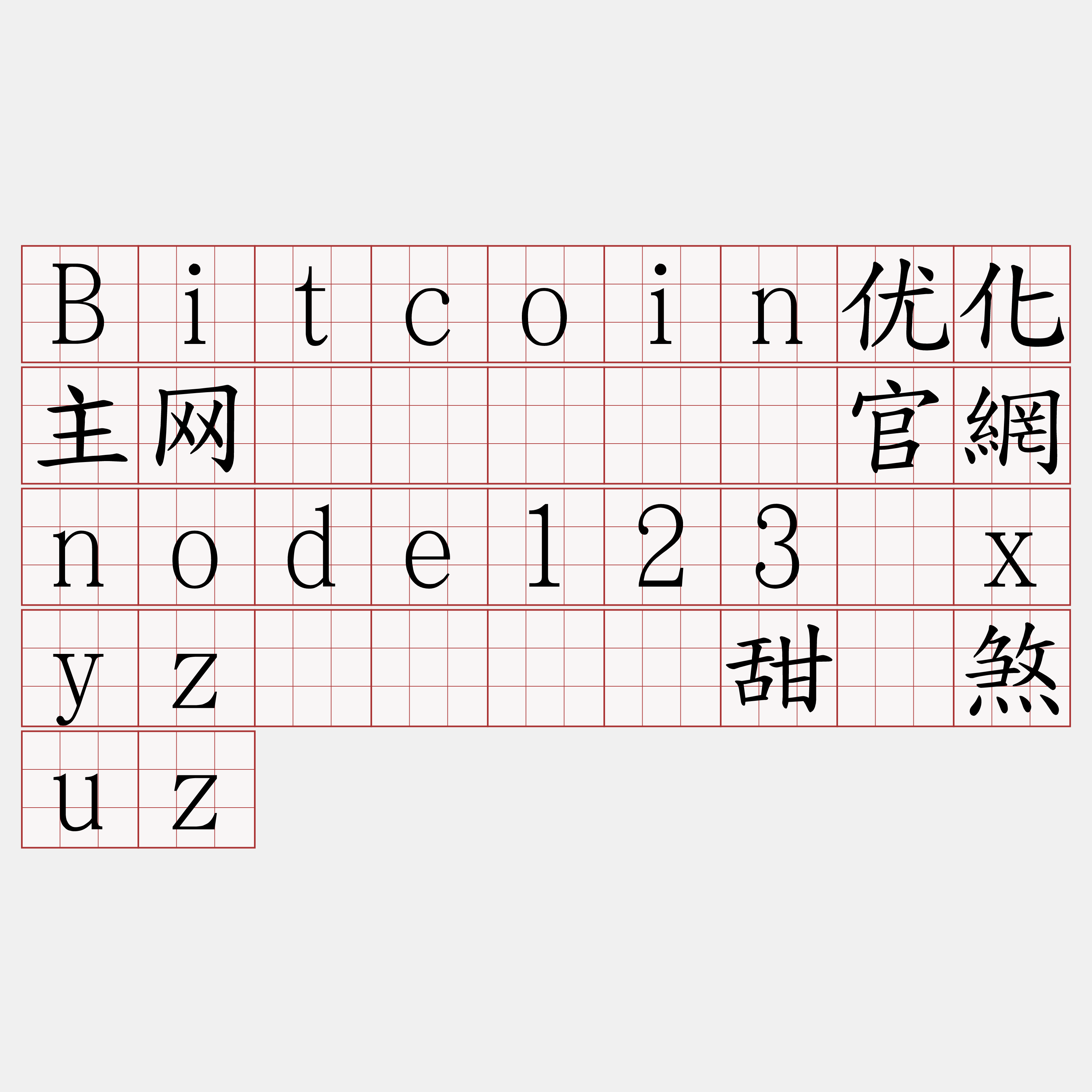 Bitcoin优化主网节点『🍀官網node123·xyz🍀』】甜枢煞uz