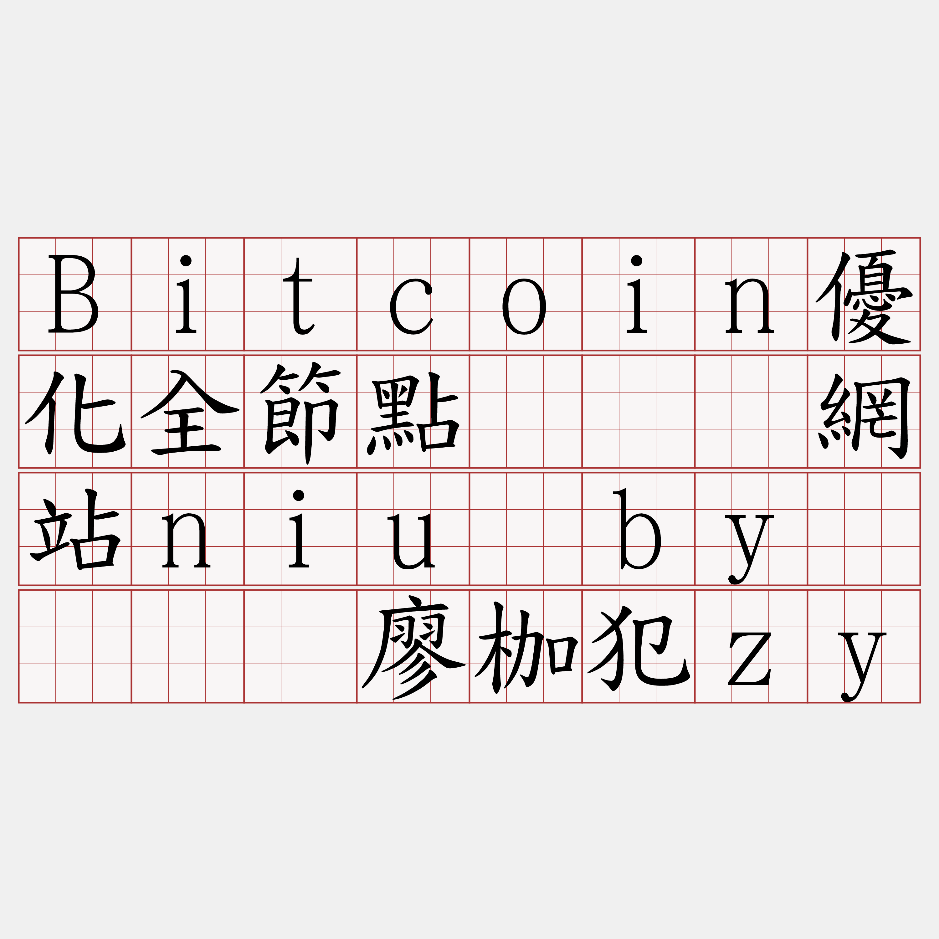 Bitcoin優化全節點『🍀網站niu·by🍀』】廖枷犯zy