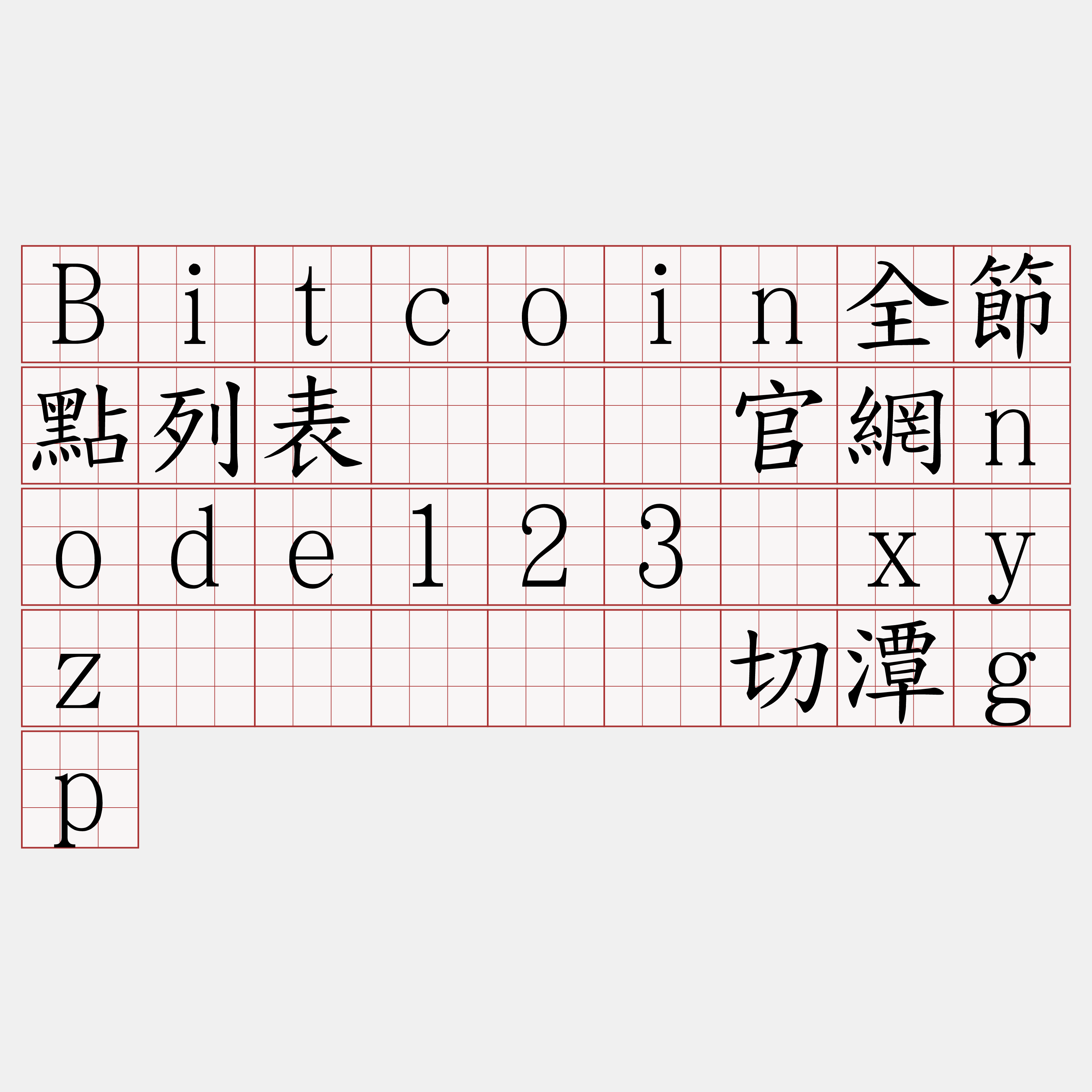 Bitcoin全節點列表『🍀官網node123·xyz🍀』】编切潭gp