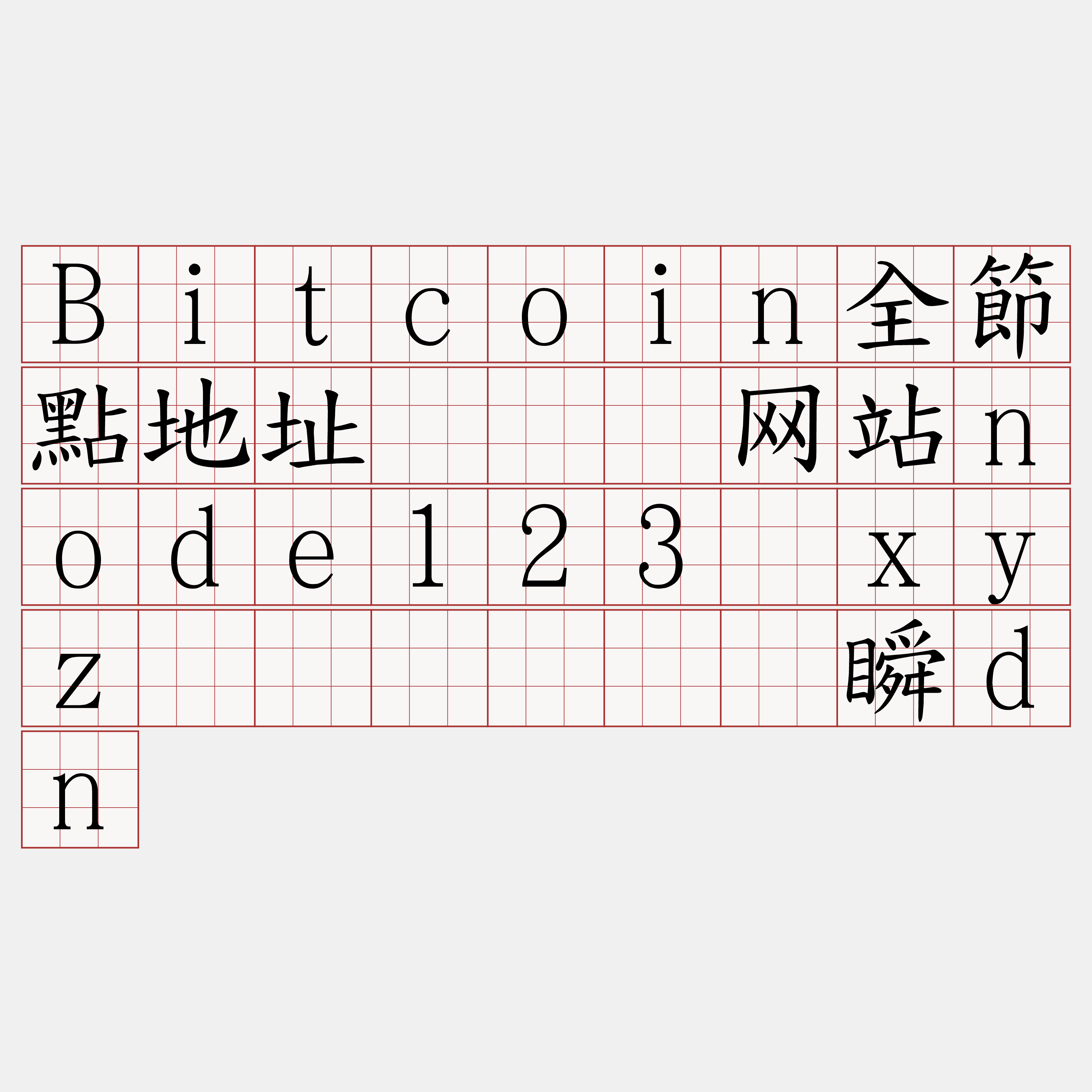 Bitcoin全節點地址『🍀网站node123·xyz🍀』】庙锤瞬dn