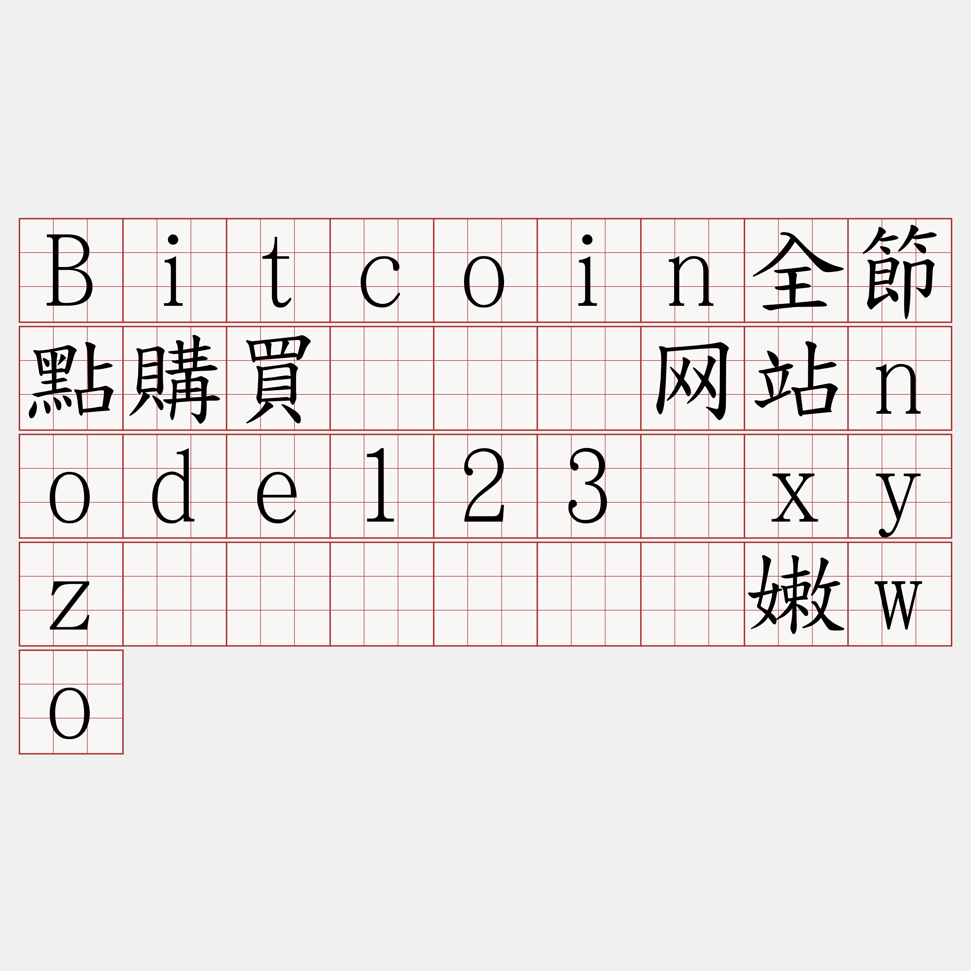 Bitcoin全節點購買『🍀网站node123·xyz🍀』】卧内嫩wo