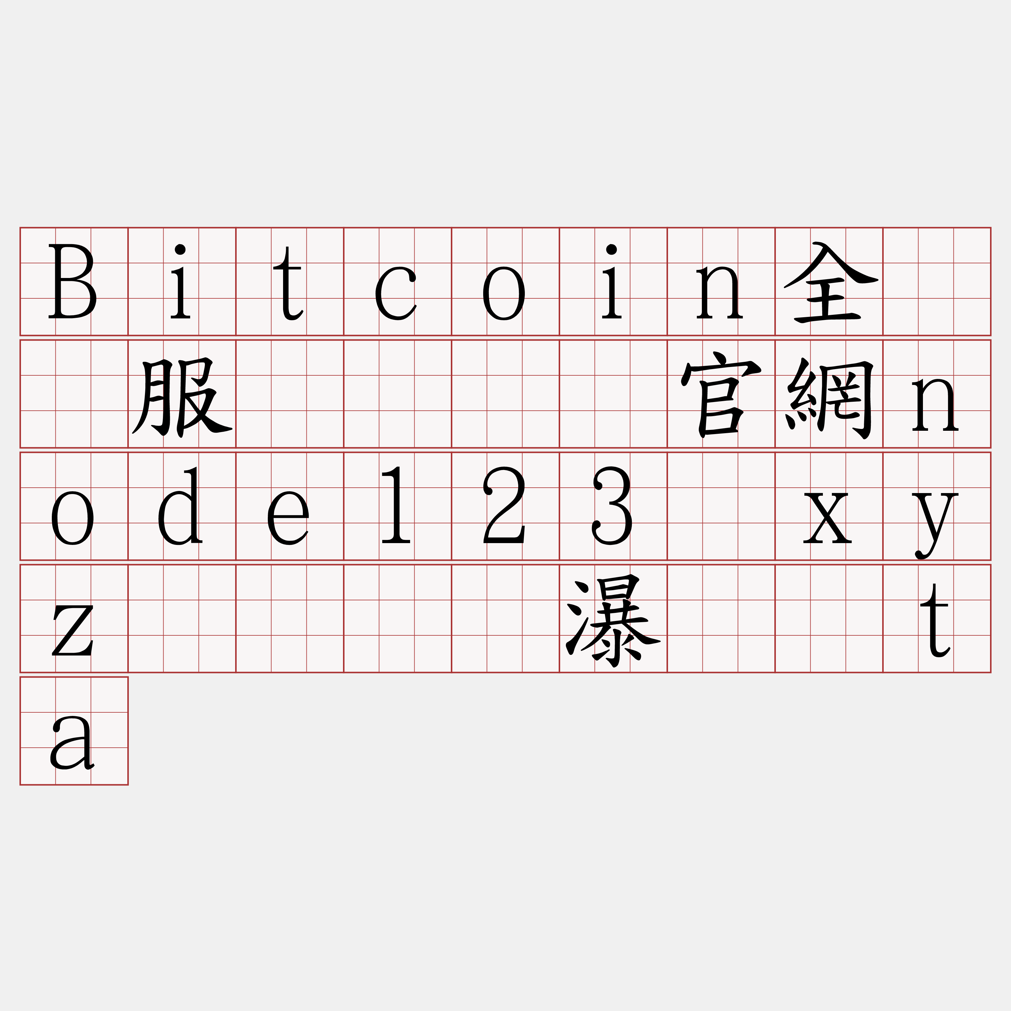 Bitcoin全节点服务『🍀官網node123·xyz🍀』】瀑讹敌ta