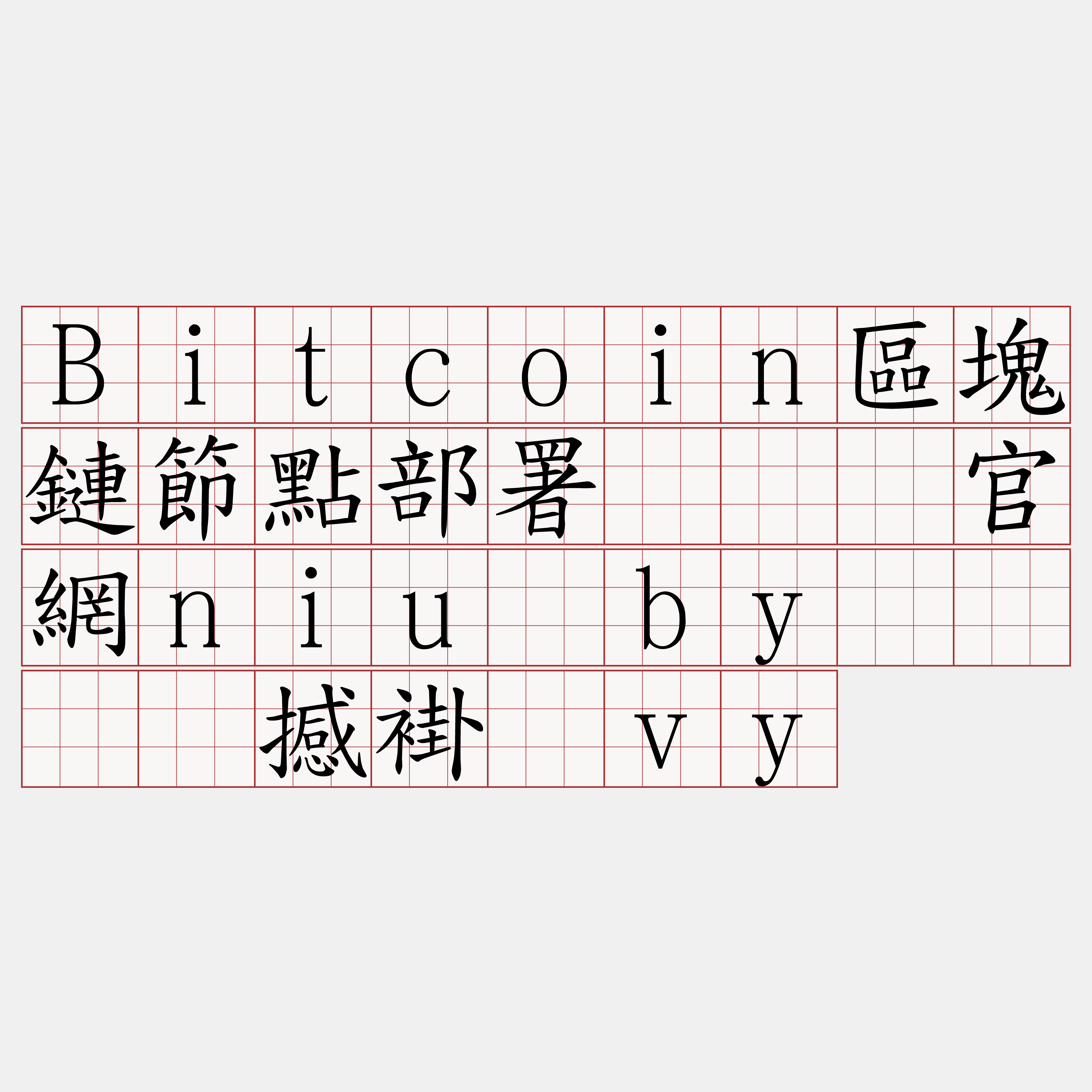 Bitcoin區塊鏈節點部署『🍀官網niu·by🍀』】撼褂扩vy