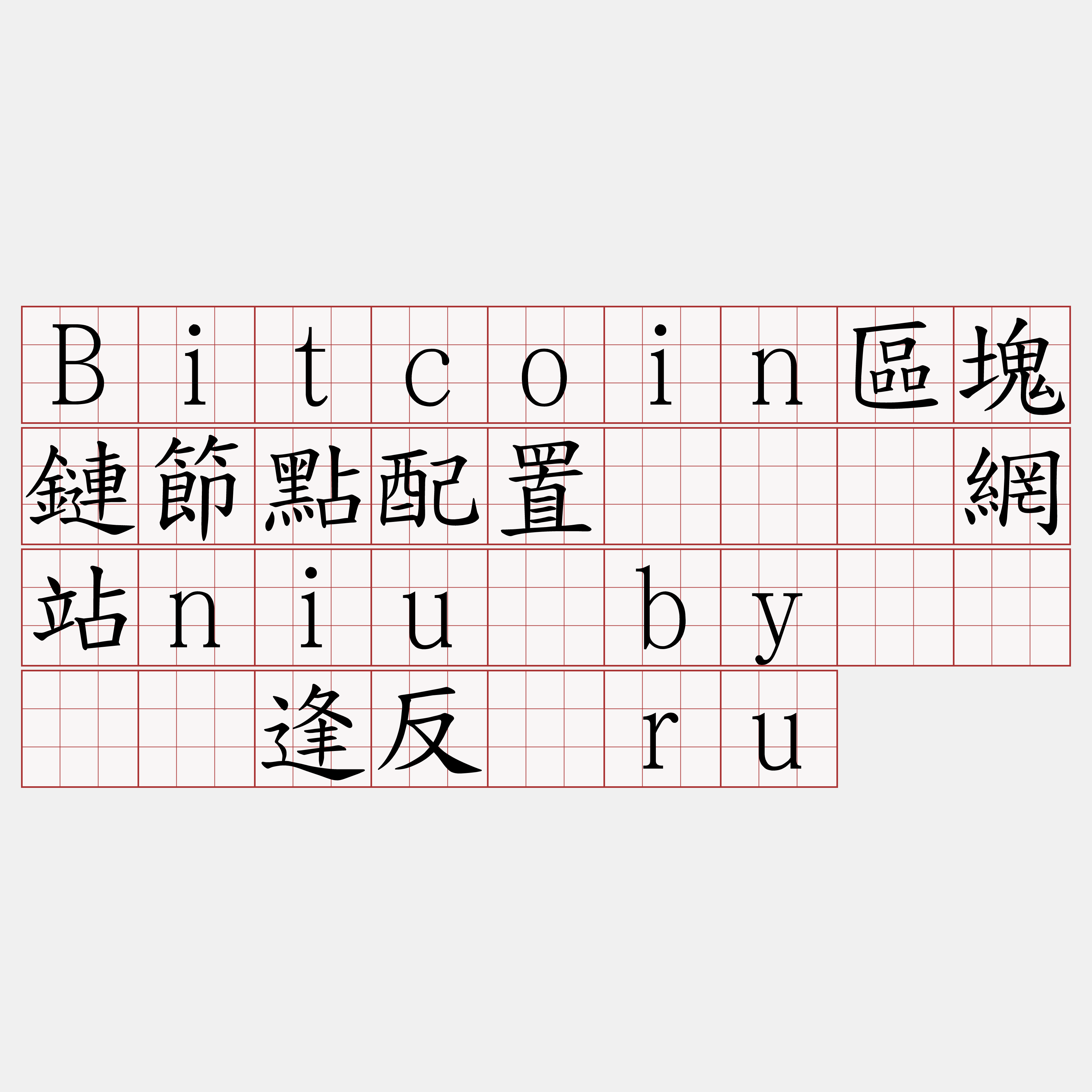 Bitcoin區塊鏈節點配置『🍀網站niu·by🍀』】逢反较ru