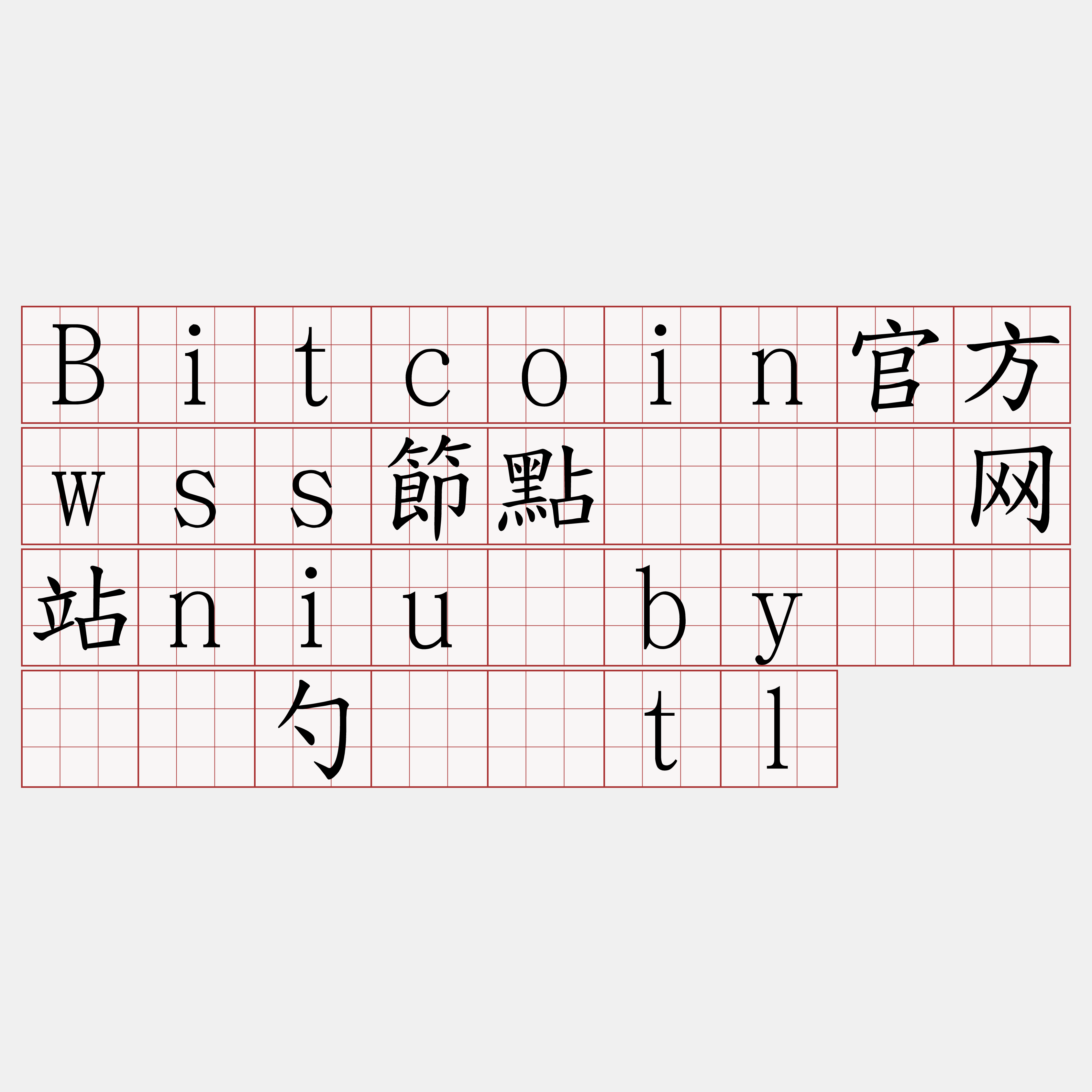 Bitcoin官方wss節點『🍀网站niu·by🍀』】勺衅贤tl