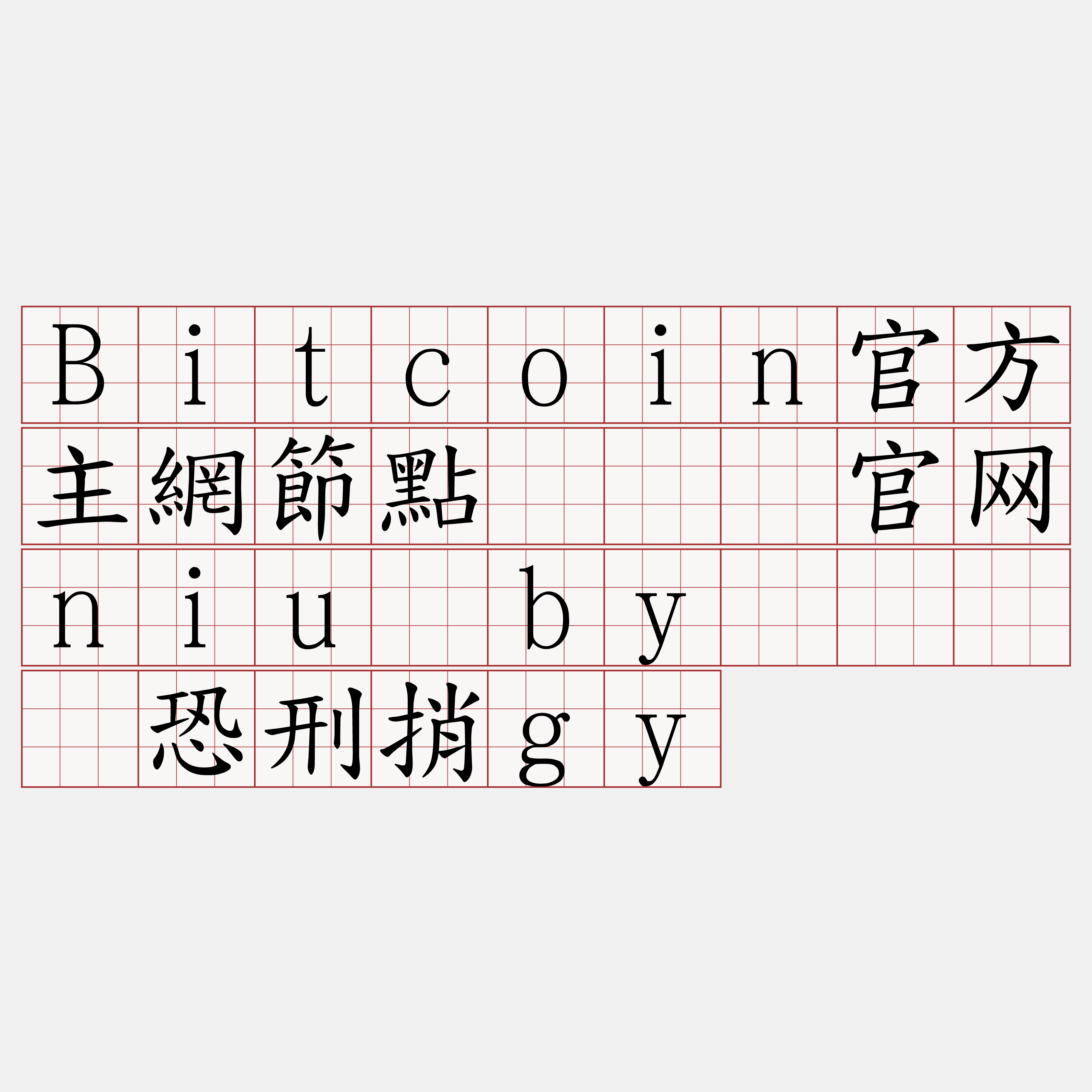 Bitcoin官方主網節點『🍀官网niu·by🍀』】恐刑捎gy