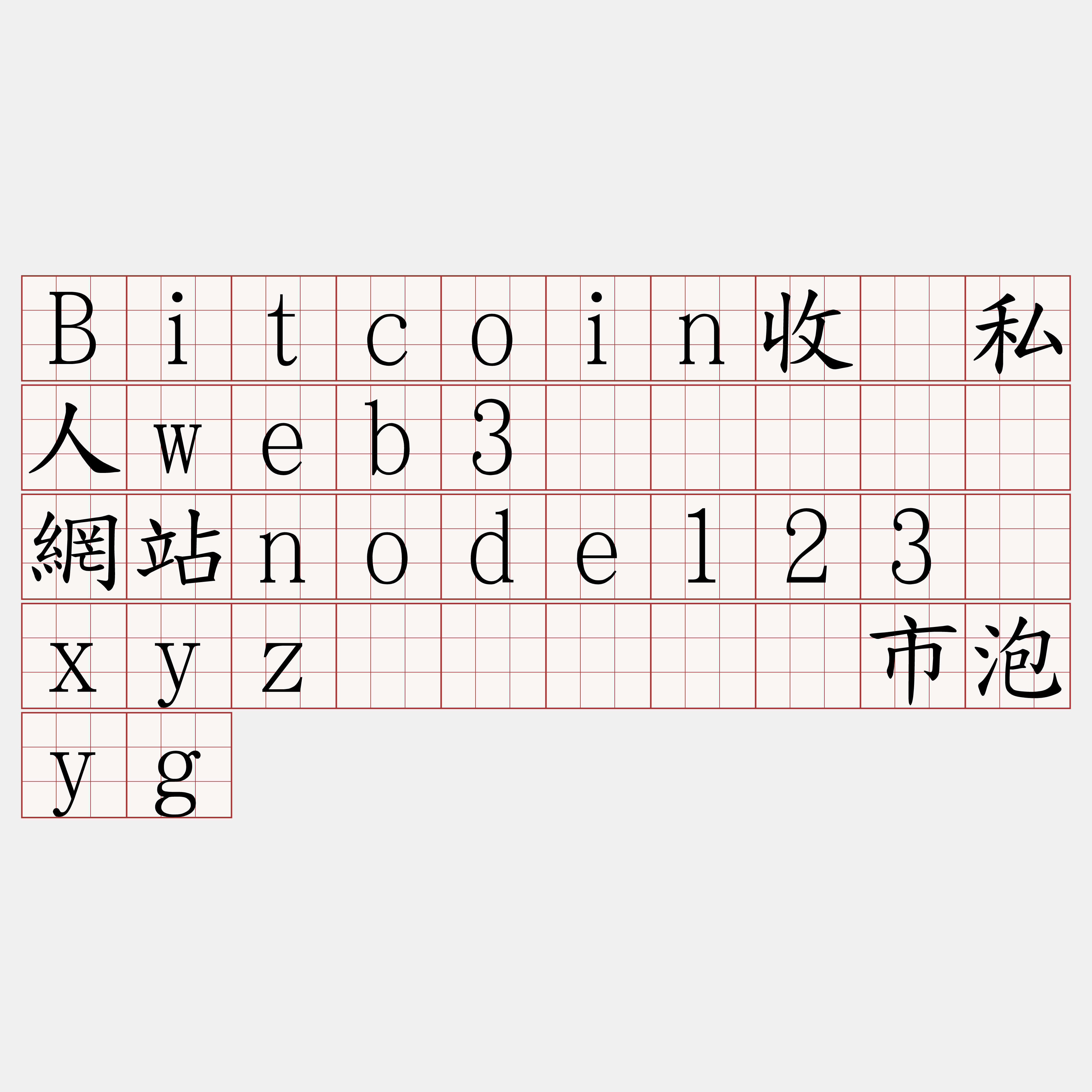 Bitcoin收费私人web3节点『🍀網站node123·xyz🍀』】舱市泡yg