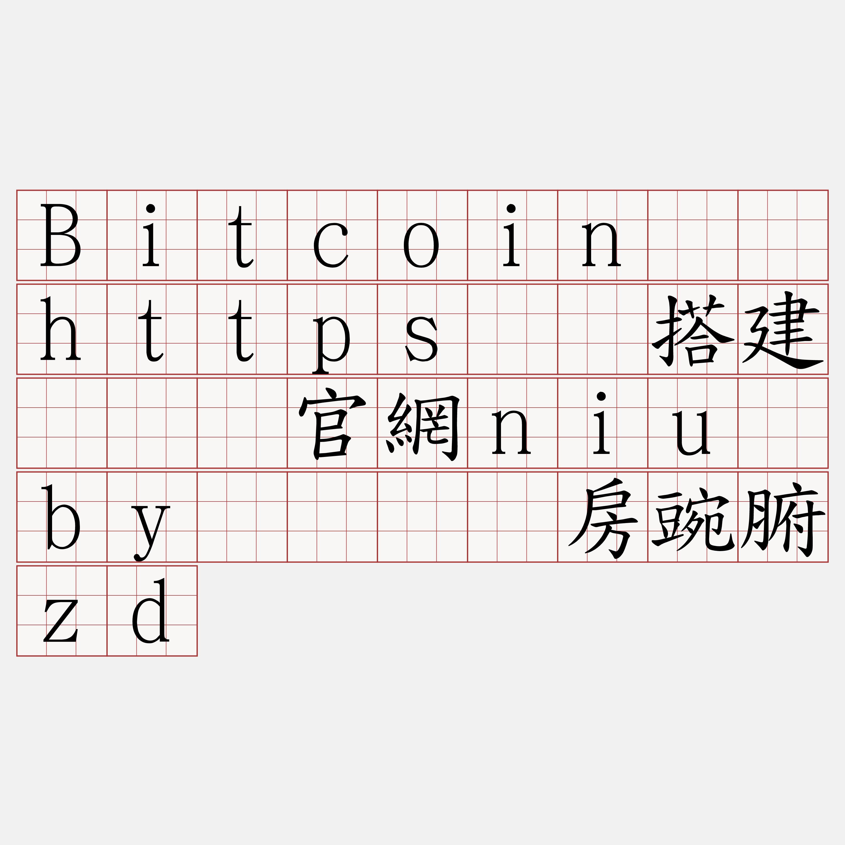 Bitcoin测试https节点搭建『🍀官網niu·by🍀』】房豌腑zd