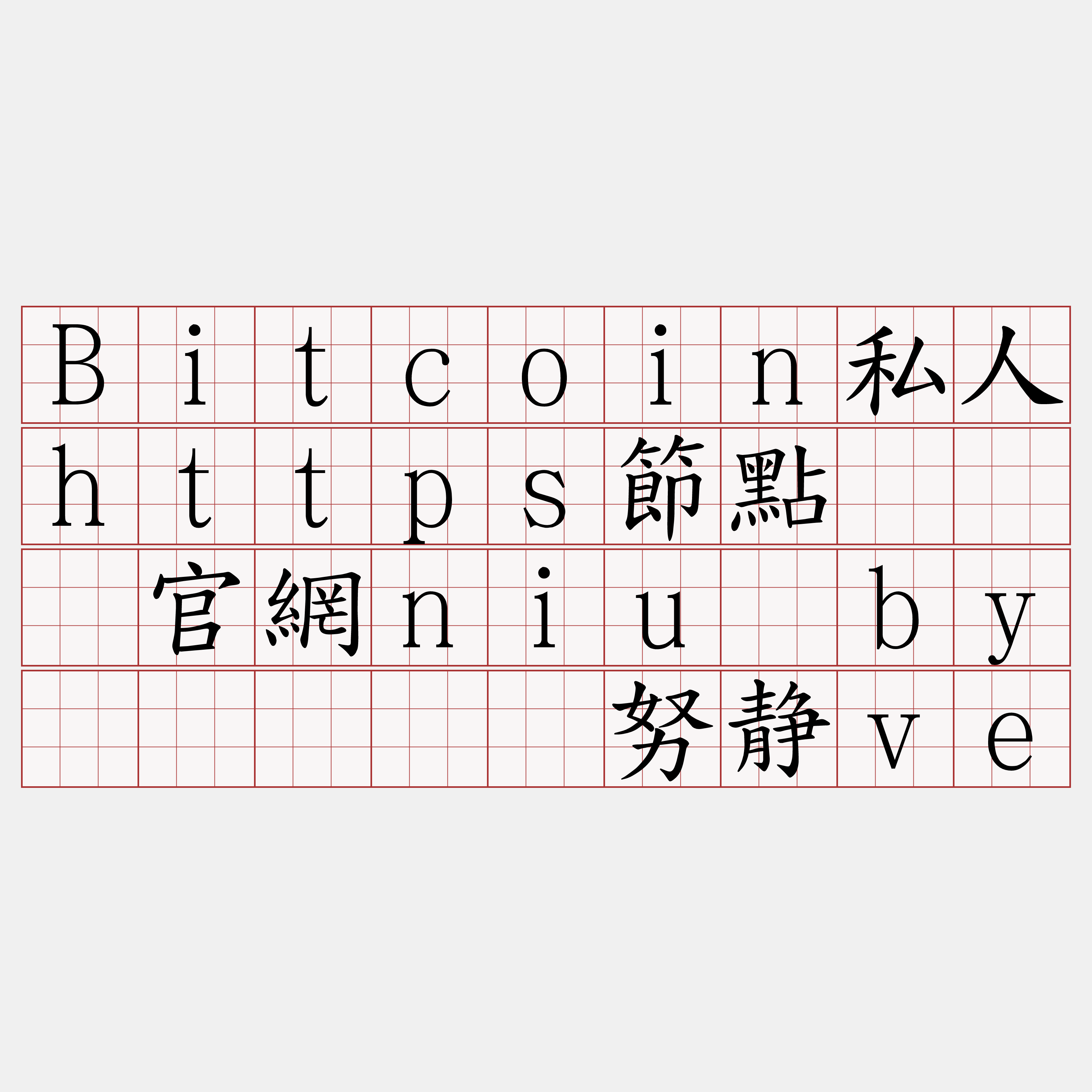 Bitcoin私人https節點『🍀官網niu·by🍀』】冻努静ve