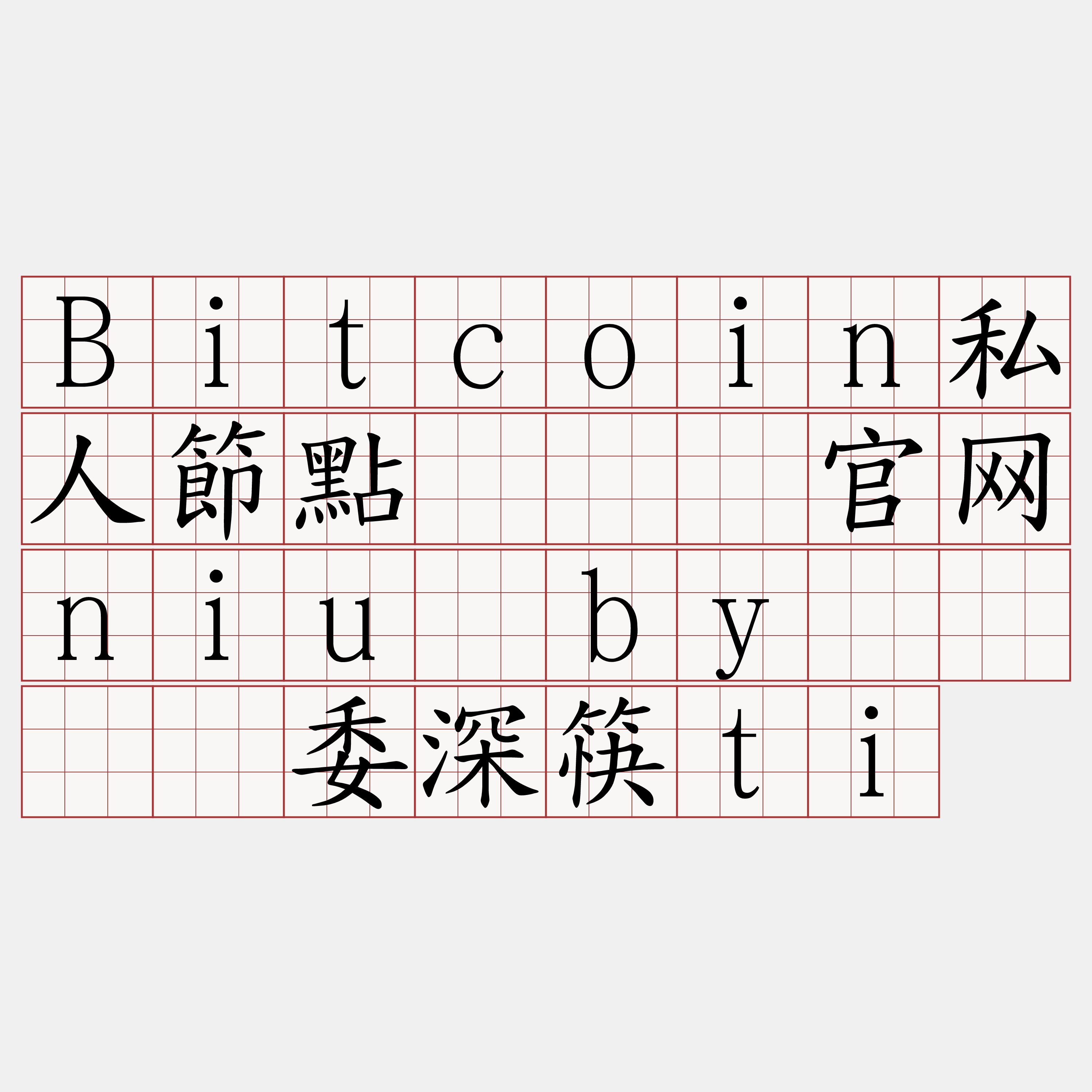 Bitcoin私人節點『🍀官网niu·by🍀』】委深筷ti