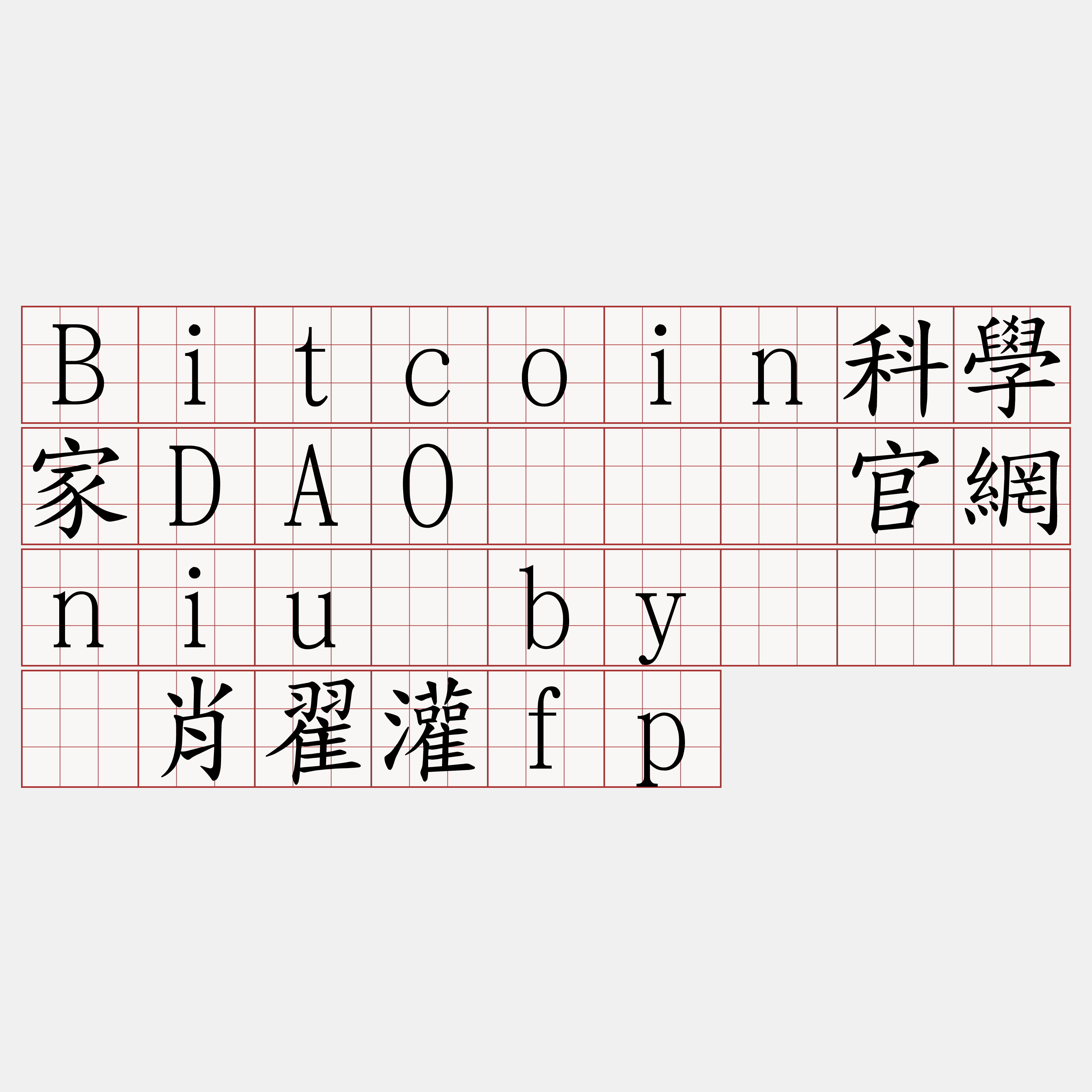 Bitcoin科學家DAO『🍀官網niu·by🍀』】肖翟灌fp