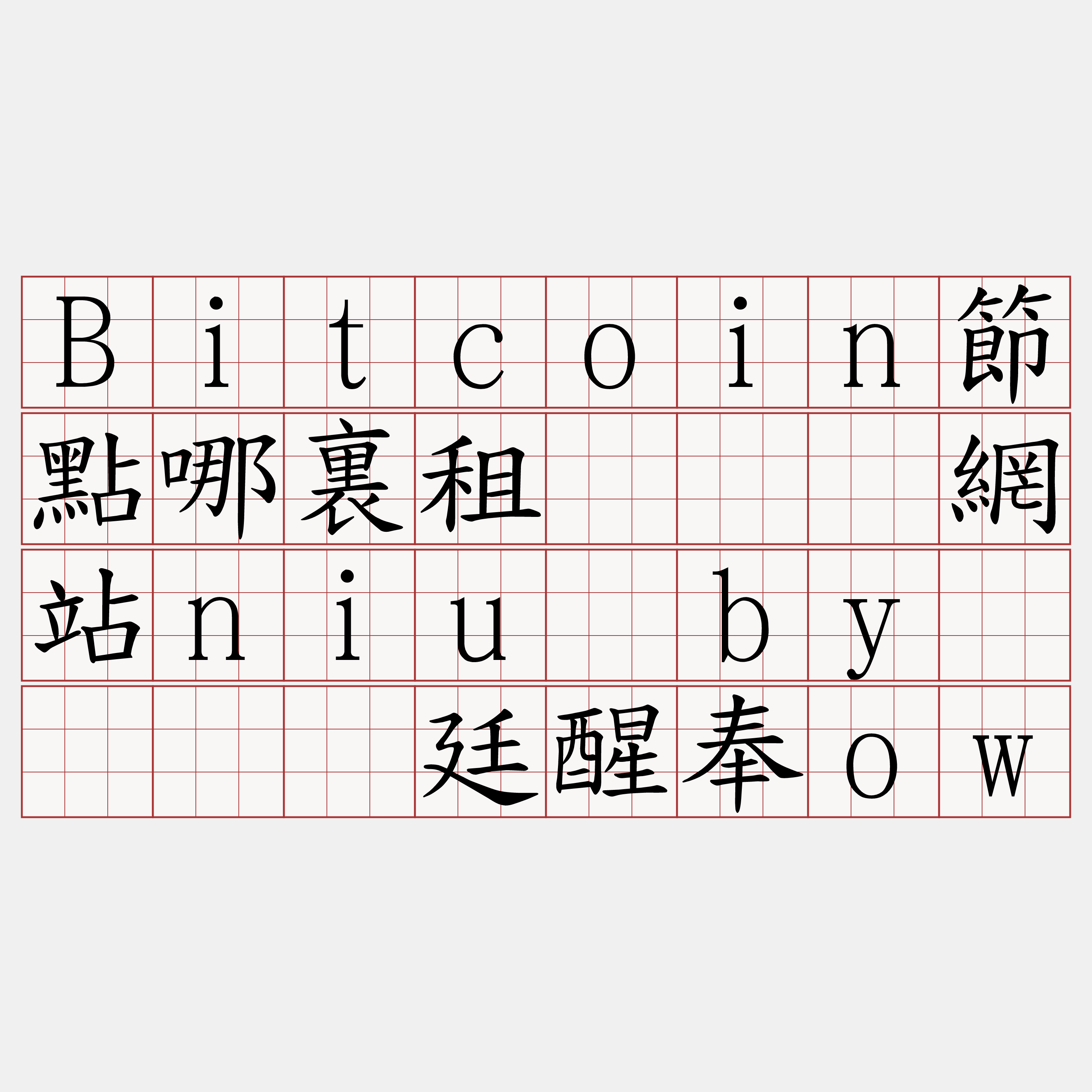 Bitcoin節點哪裏租『🍀網站niu·by🍀』】廷醒奉ow