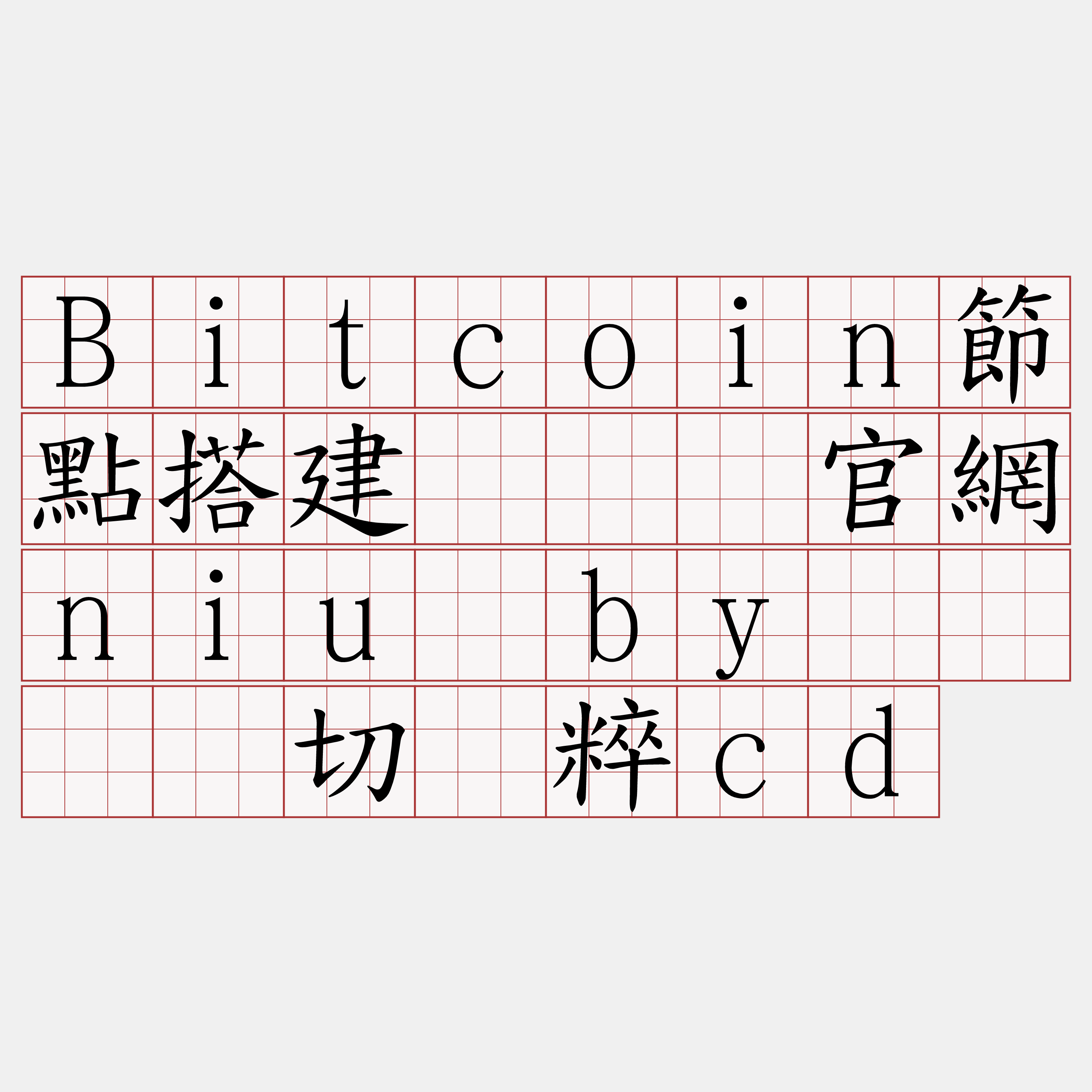 Bitcoin節點搭建『🍀官網niu·by🍀』】切呛粹cd