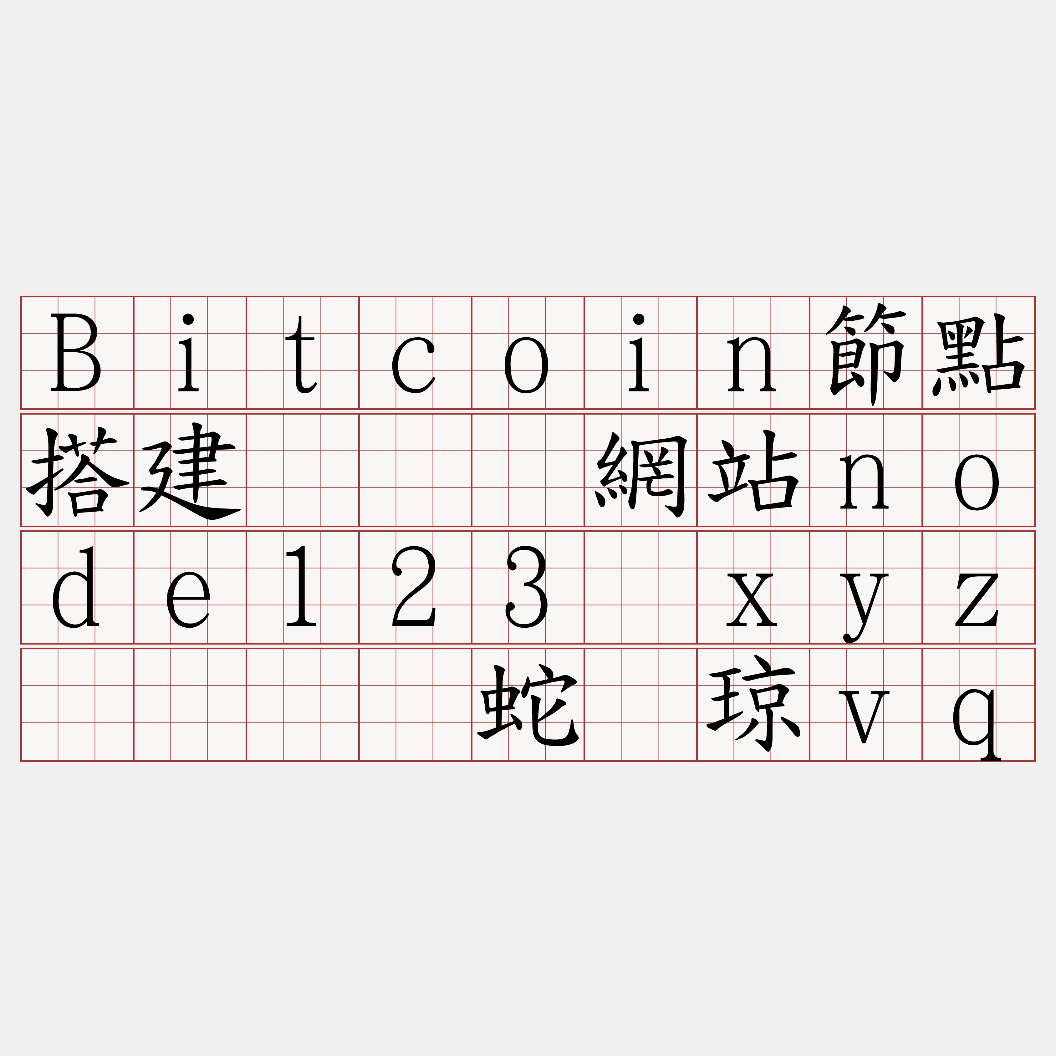 Bitcoin節點搭建『🍀網站node123·xyz🍀』】蛇捣琼vq