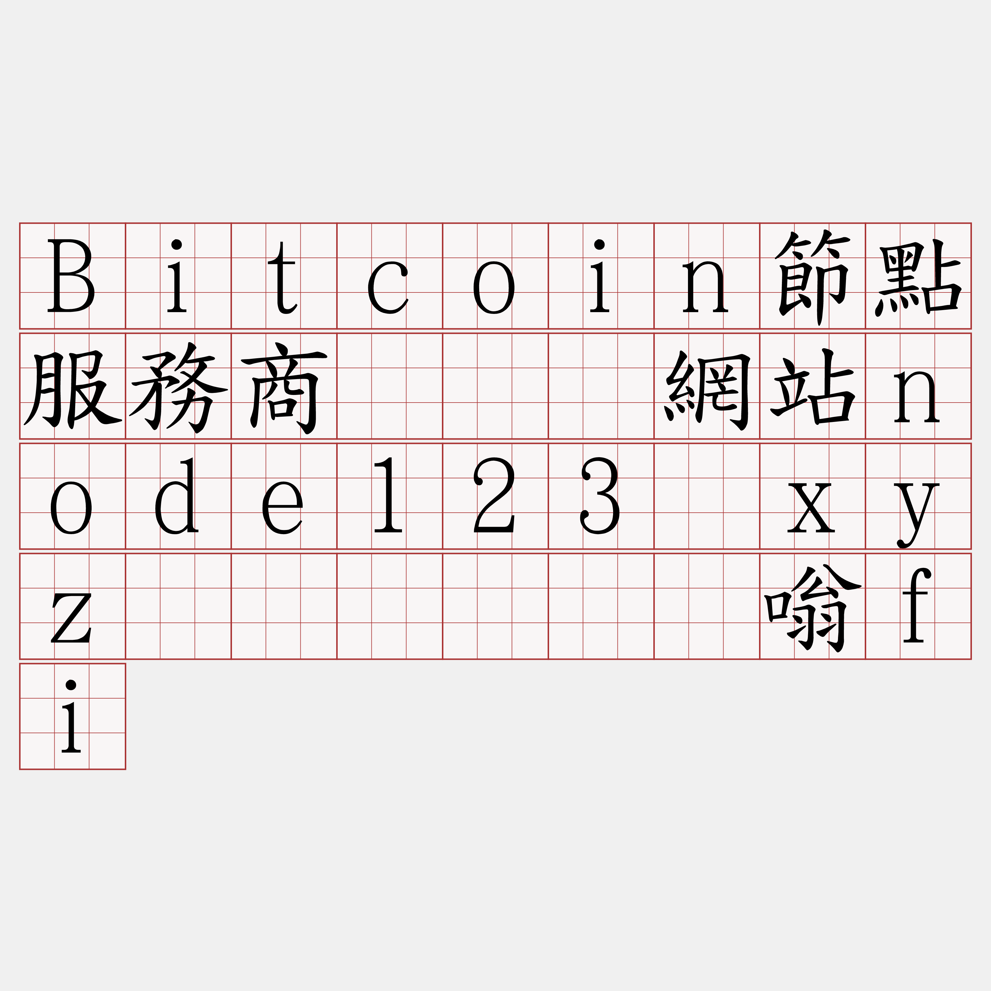 Bitcoin節點服務商『🍀網站node123·xyz🍀』】长歼嗡fi