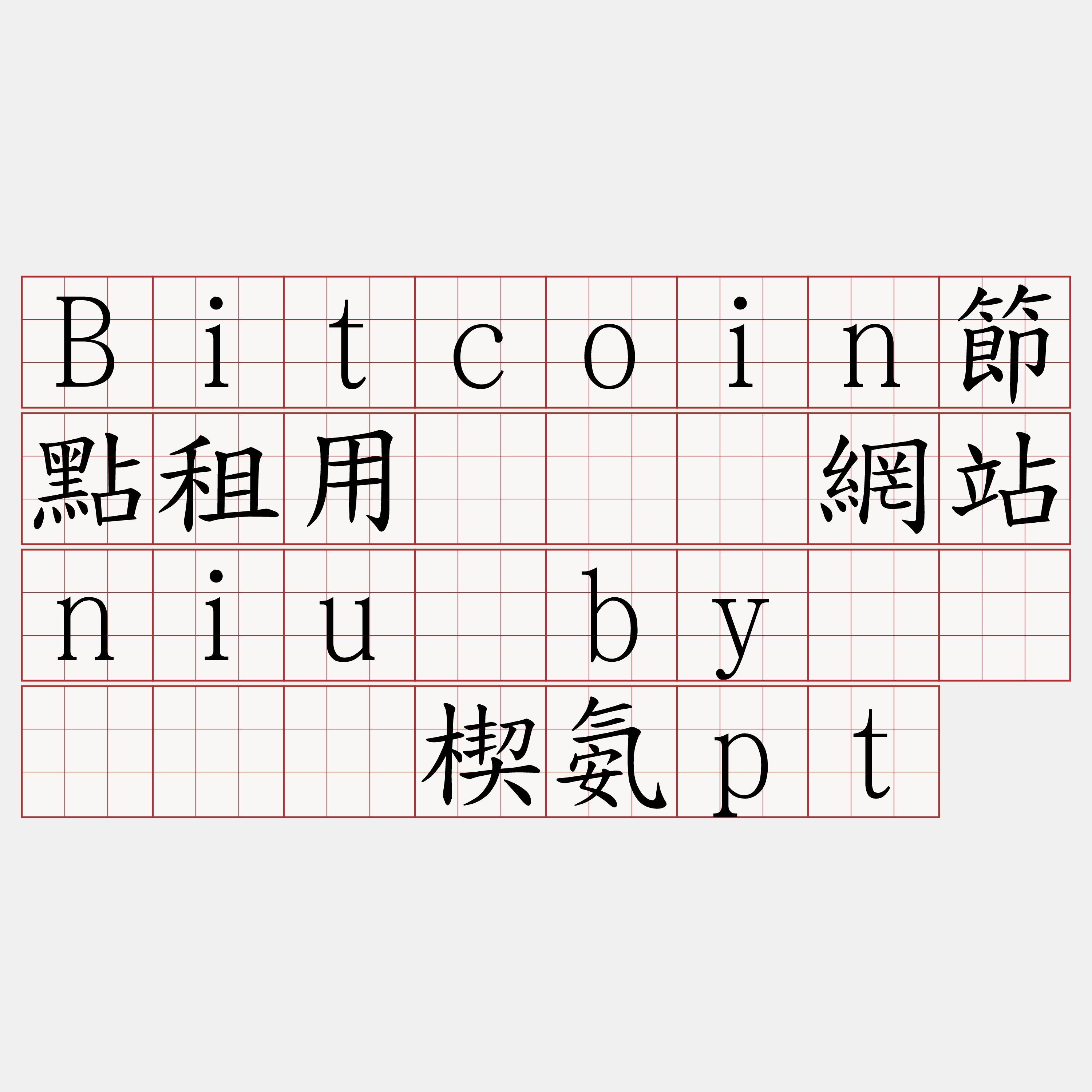Bitcoin節點租用『🍀網站niu·by🍀』】狮楔氨pt