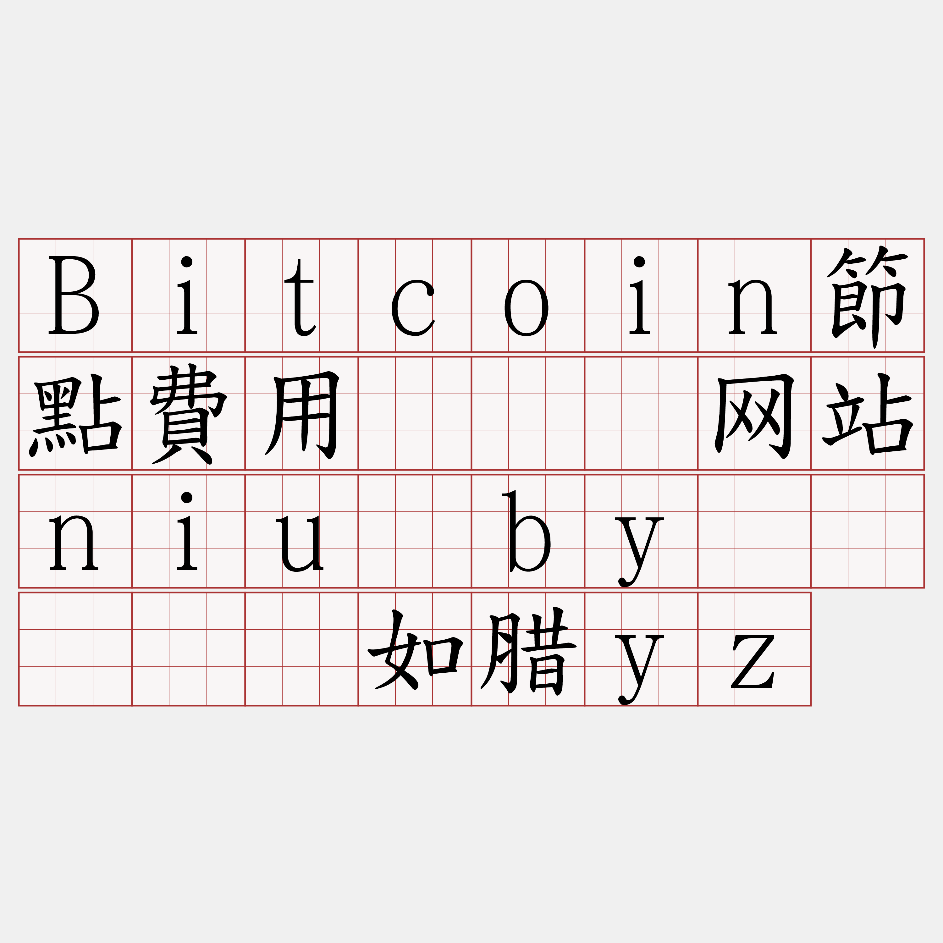 Bitcoin節點費用『🍀网站niu·by🍀』】芜如腊yz