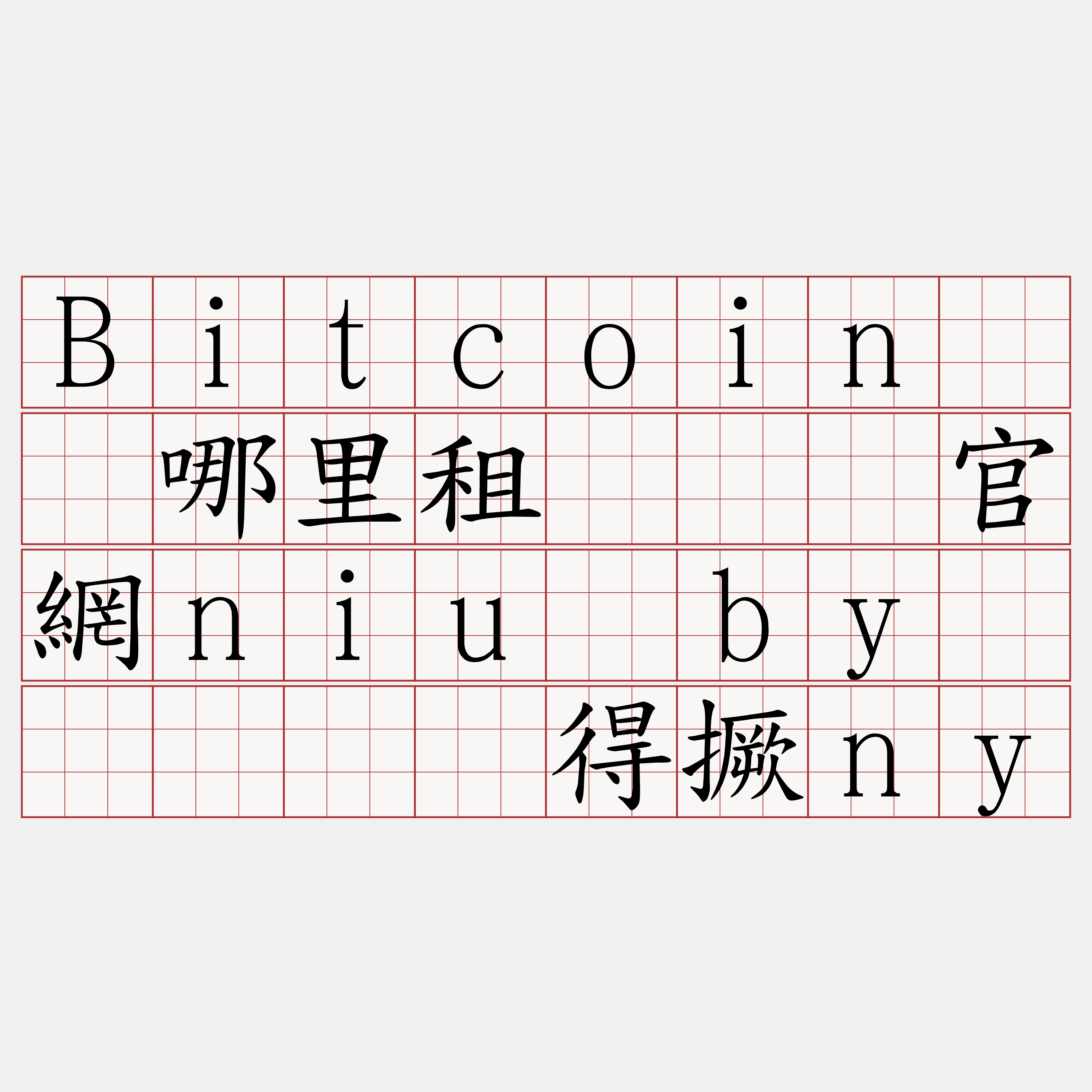 Bitcoin节点哪里租『🍀官網niu·by🍀』】虚得撅ny