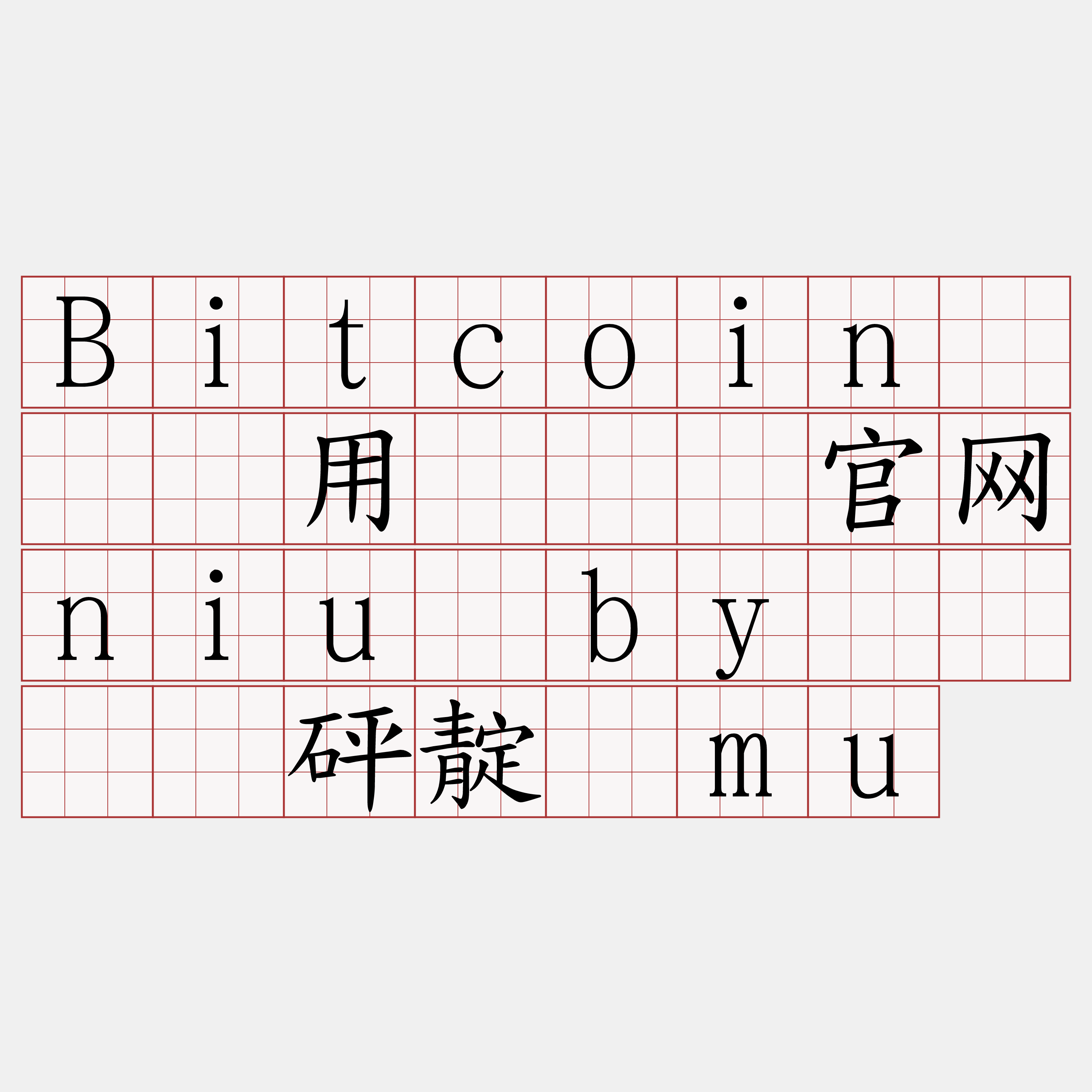 Bitcoin节点费用『🍀官网niu·by🍀』】砰靛窝mu