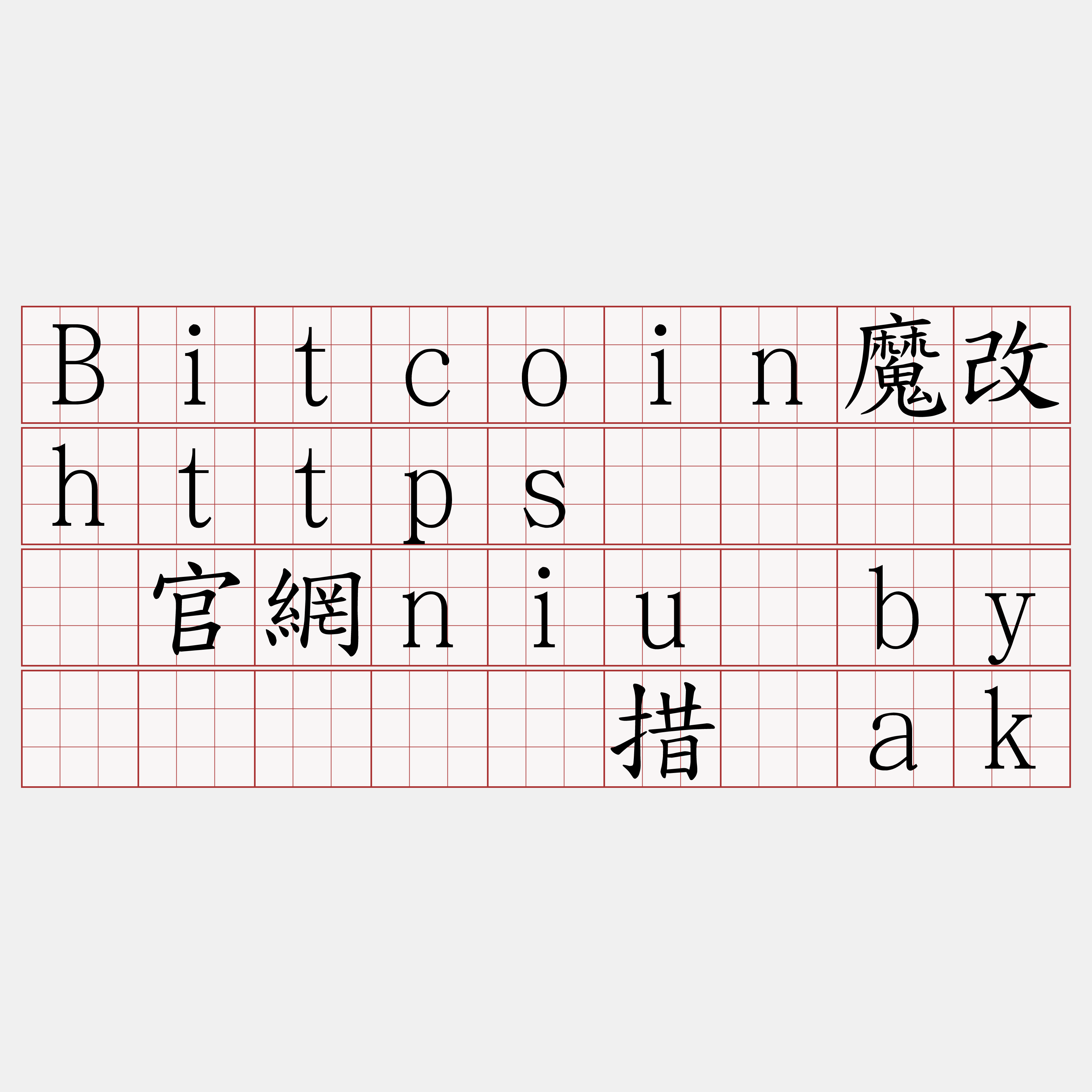 Bitcoin魔改https节点『🍀官網niu·by🍀』】场措驶ak