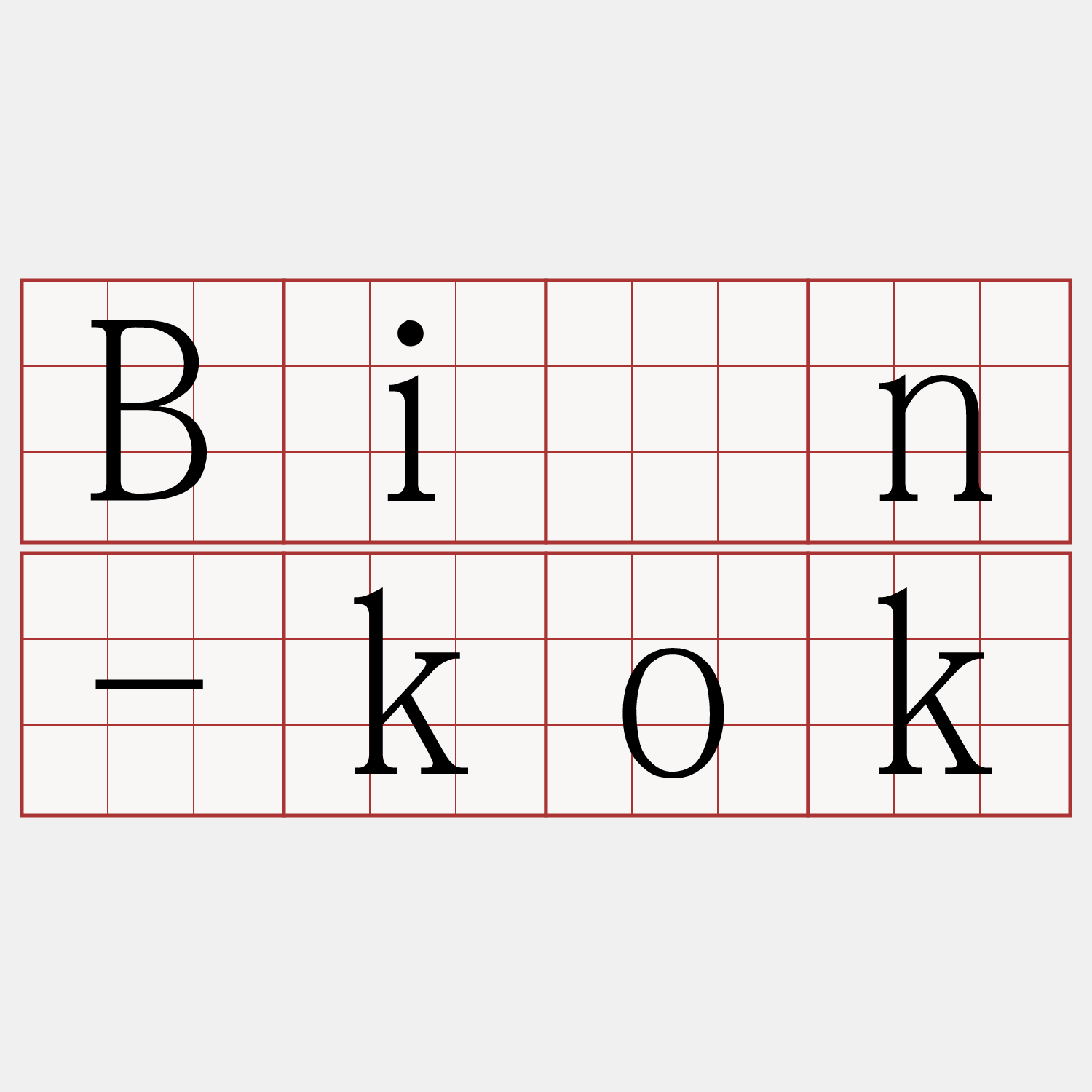 Bîn-kok