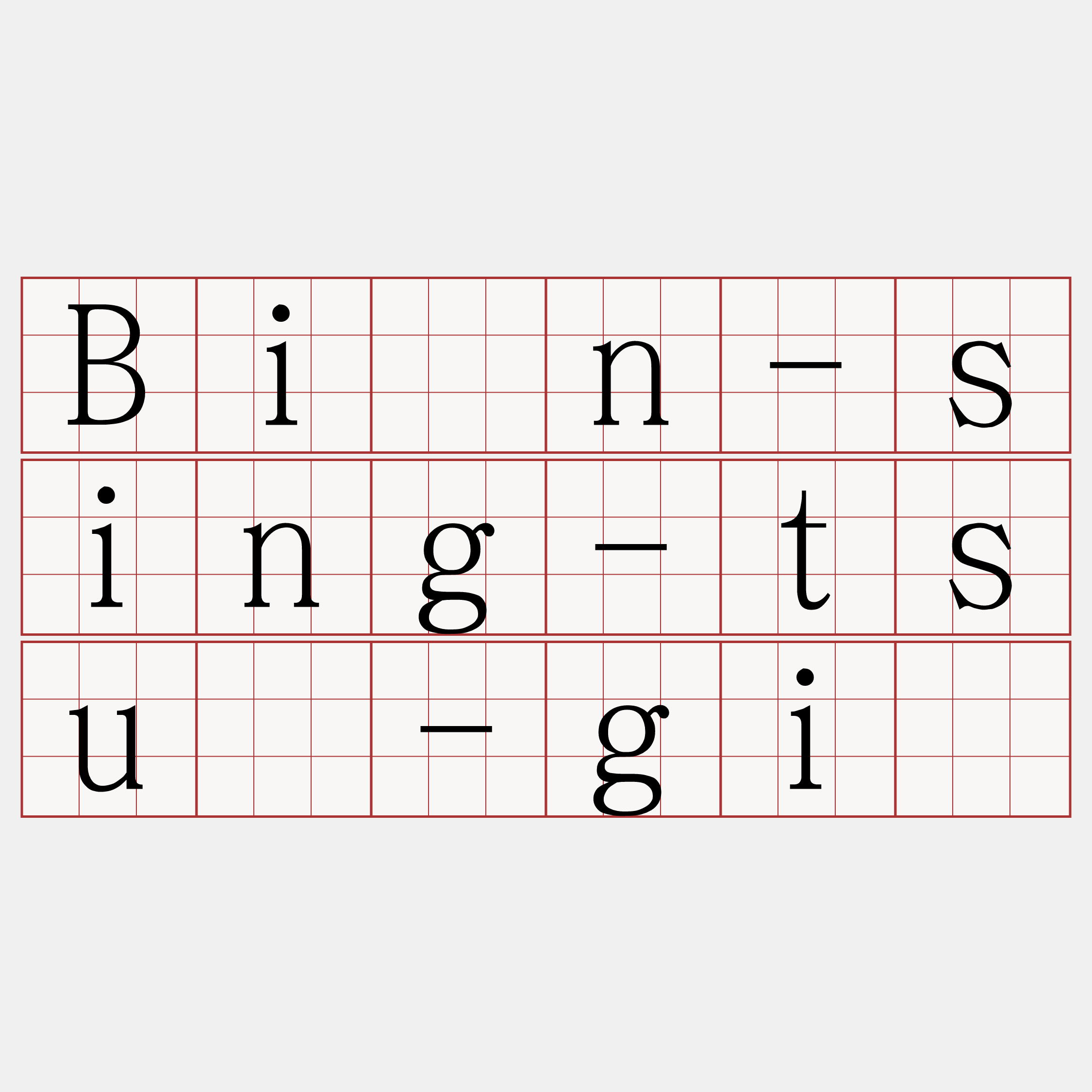 Bîn-sing-tsú-gī