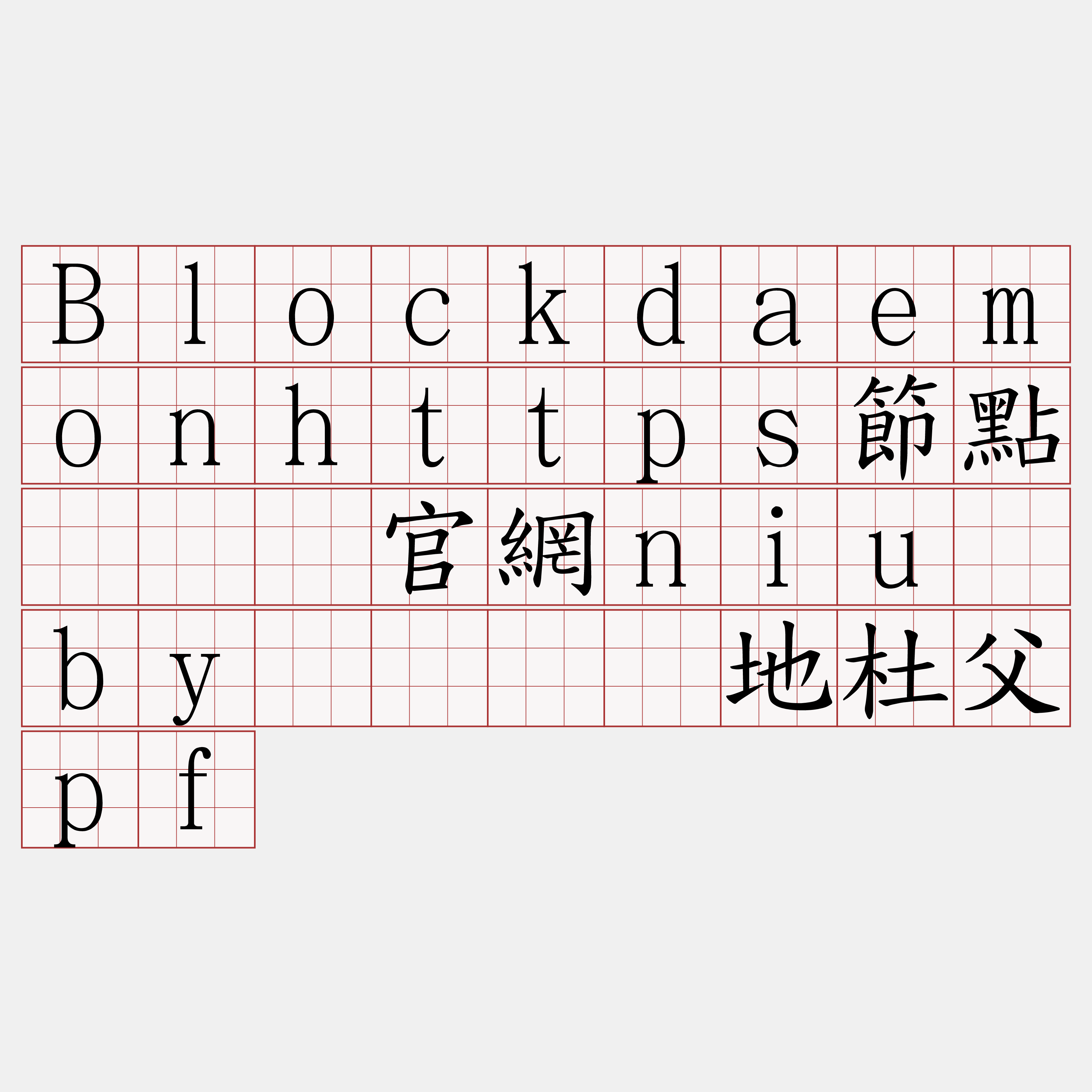Blockdaemonhttps節點『🍀官網niu·by🍀』】地杜父pf