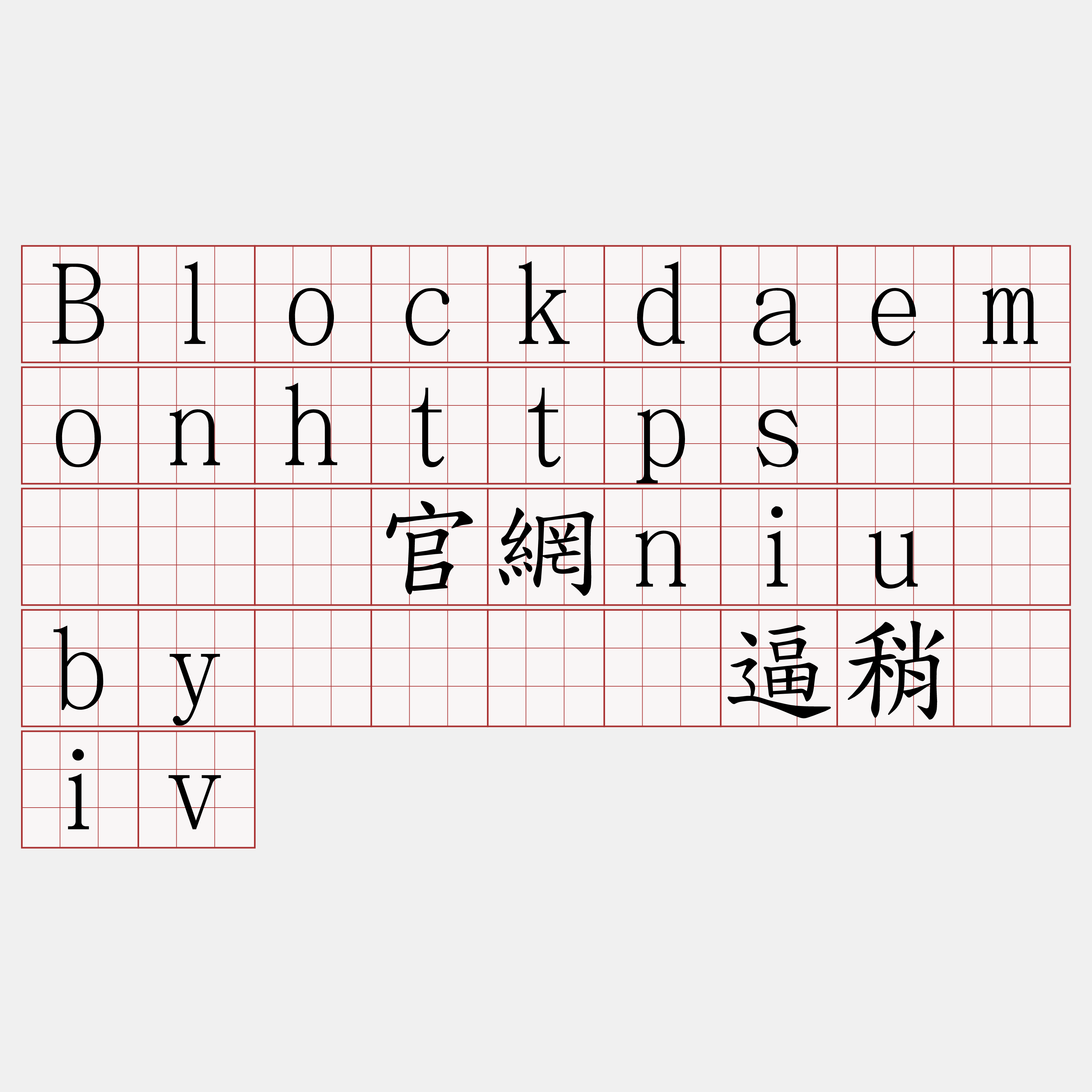 Blockdaemonhttps节点『🍀官網niu·by🍀』】逼稍冯iv