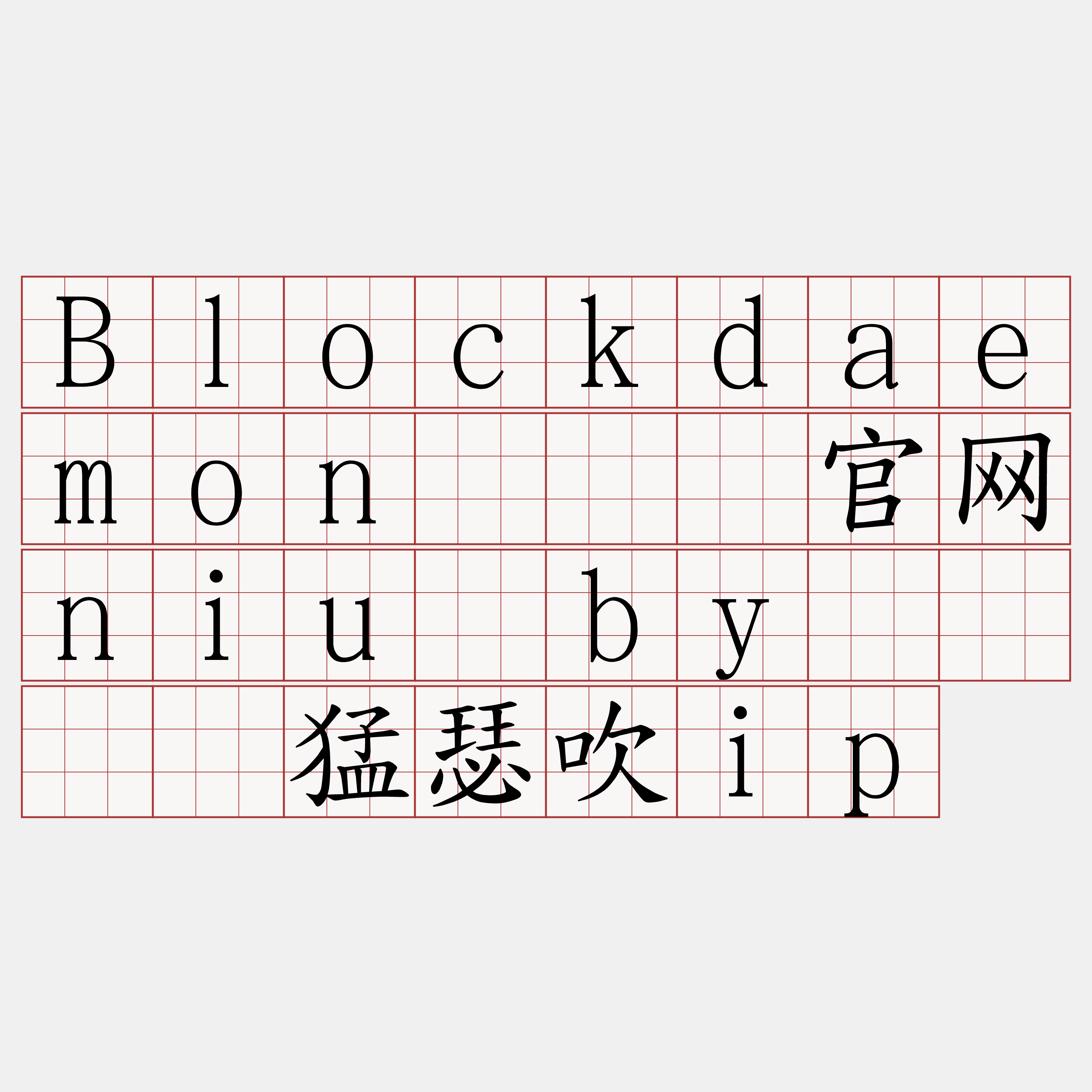 Blockdaemon『🍀官网niu·by🍀』】猛瑟吹ip
