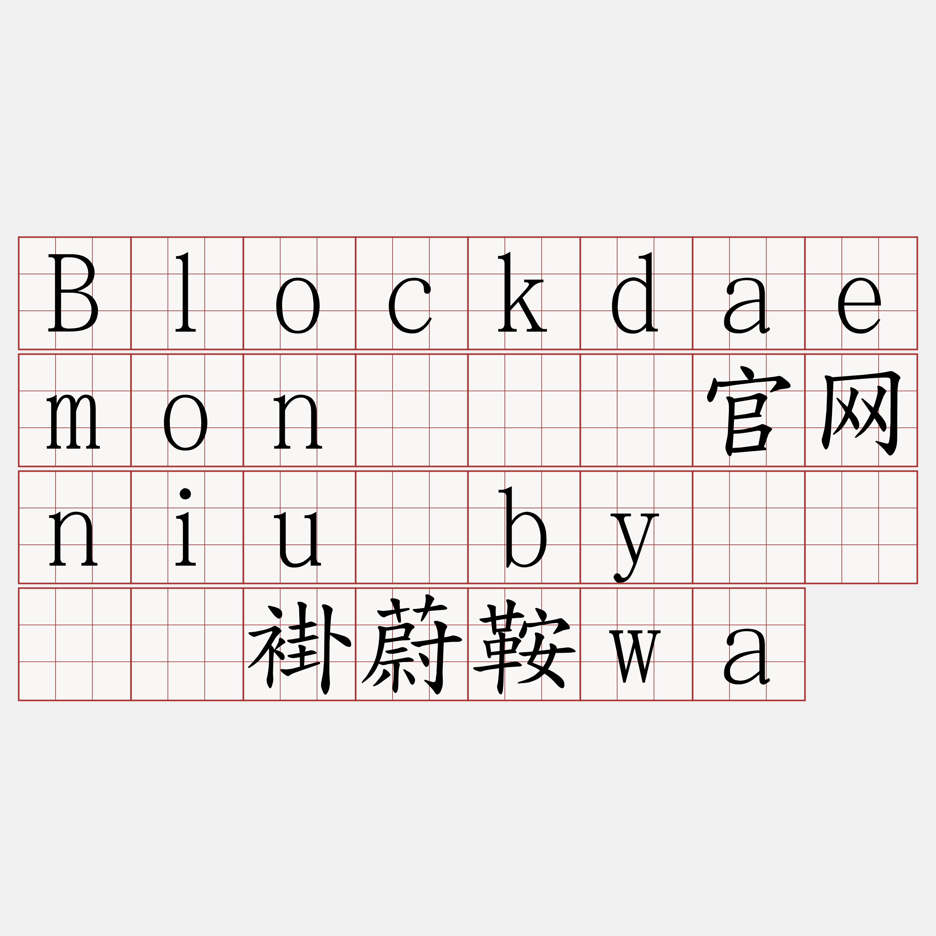Blockdaemon『🍀官网niu·by🍀』】褂蔚鞍wa