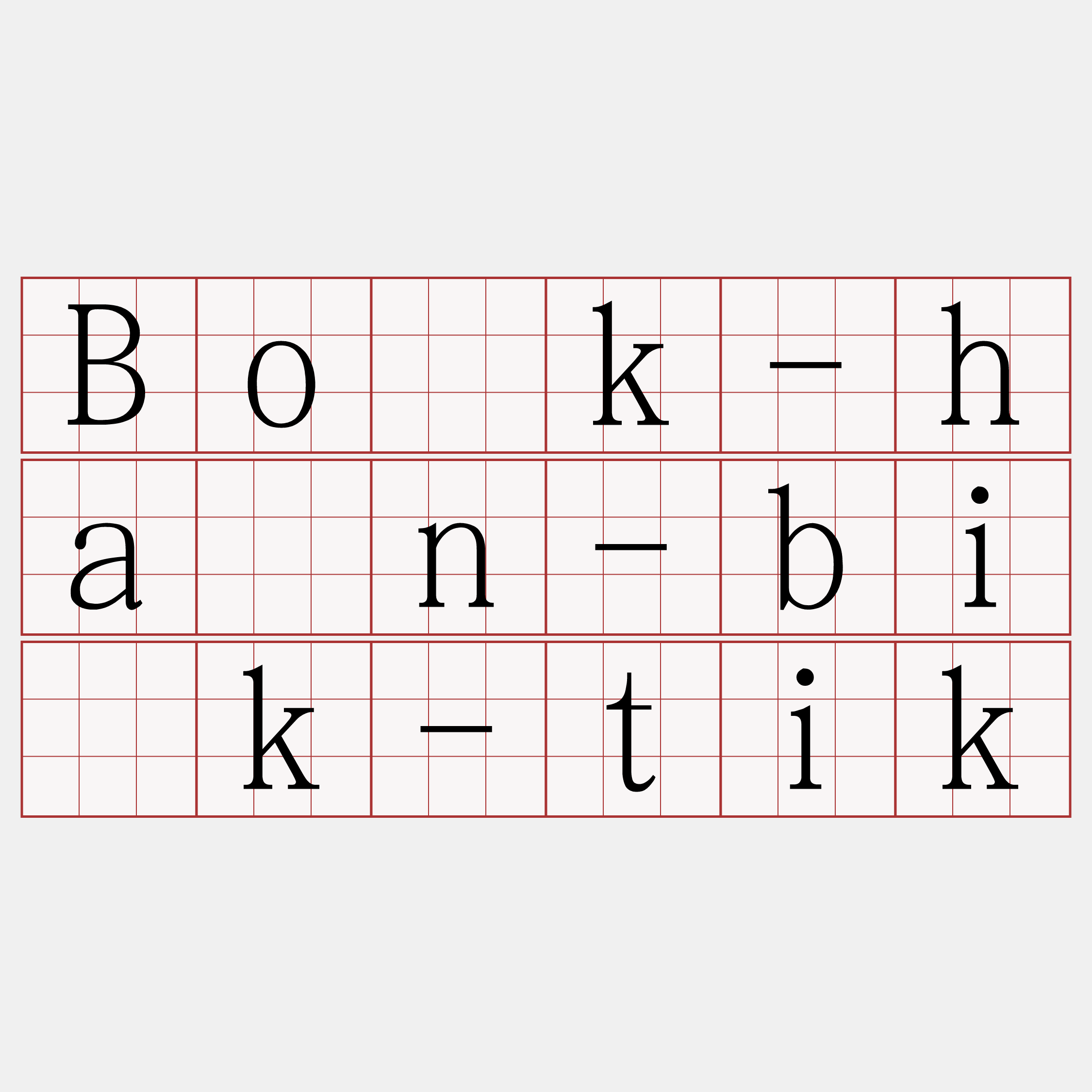 Bo̍k-hán-bi̍k-tik