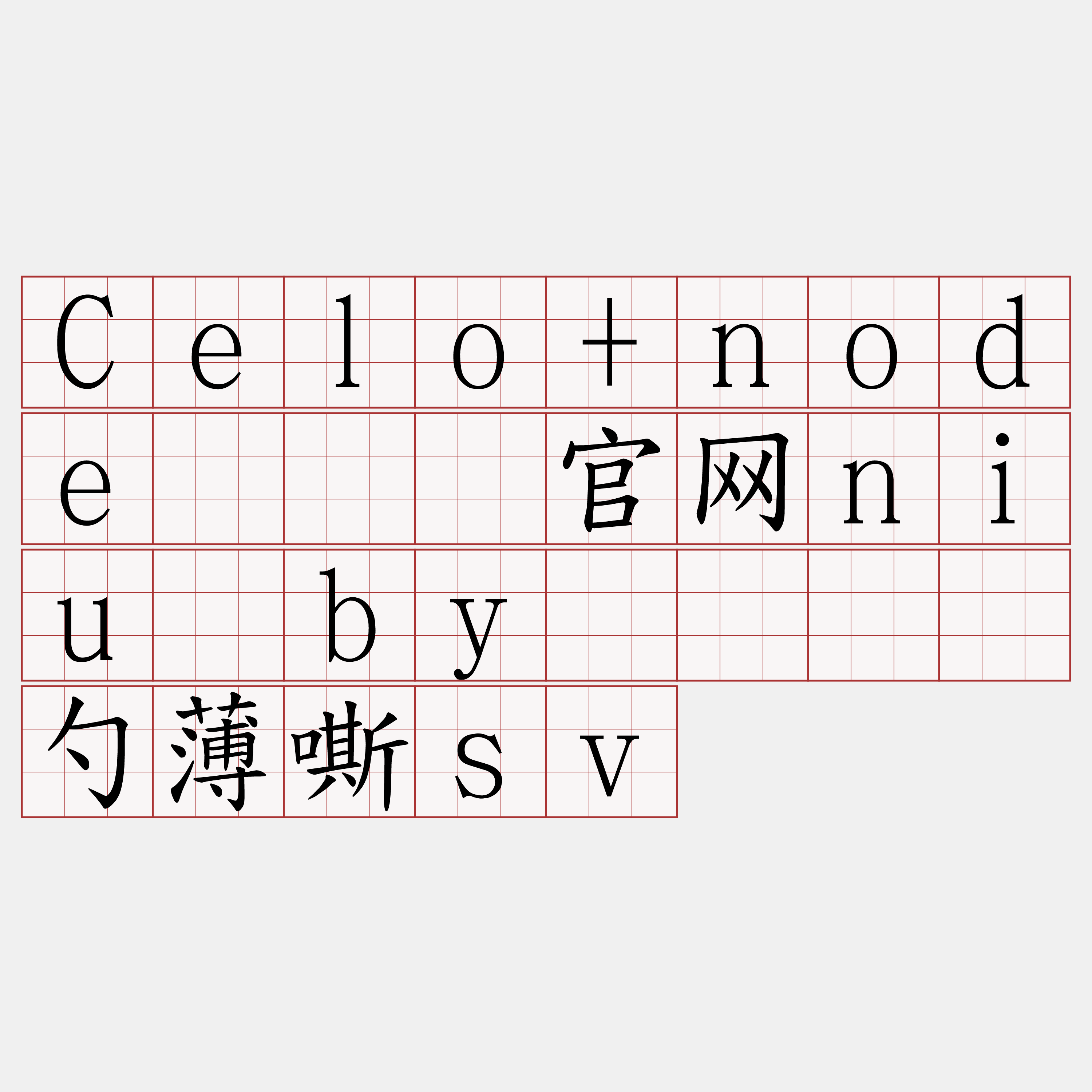Celo+node『🍀官网niu·by🍀』】勺薄嘶sv