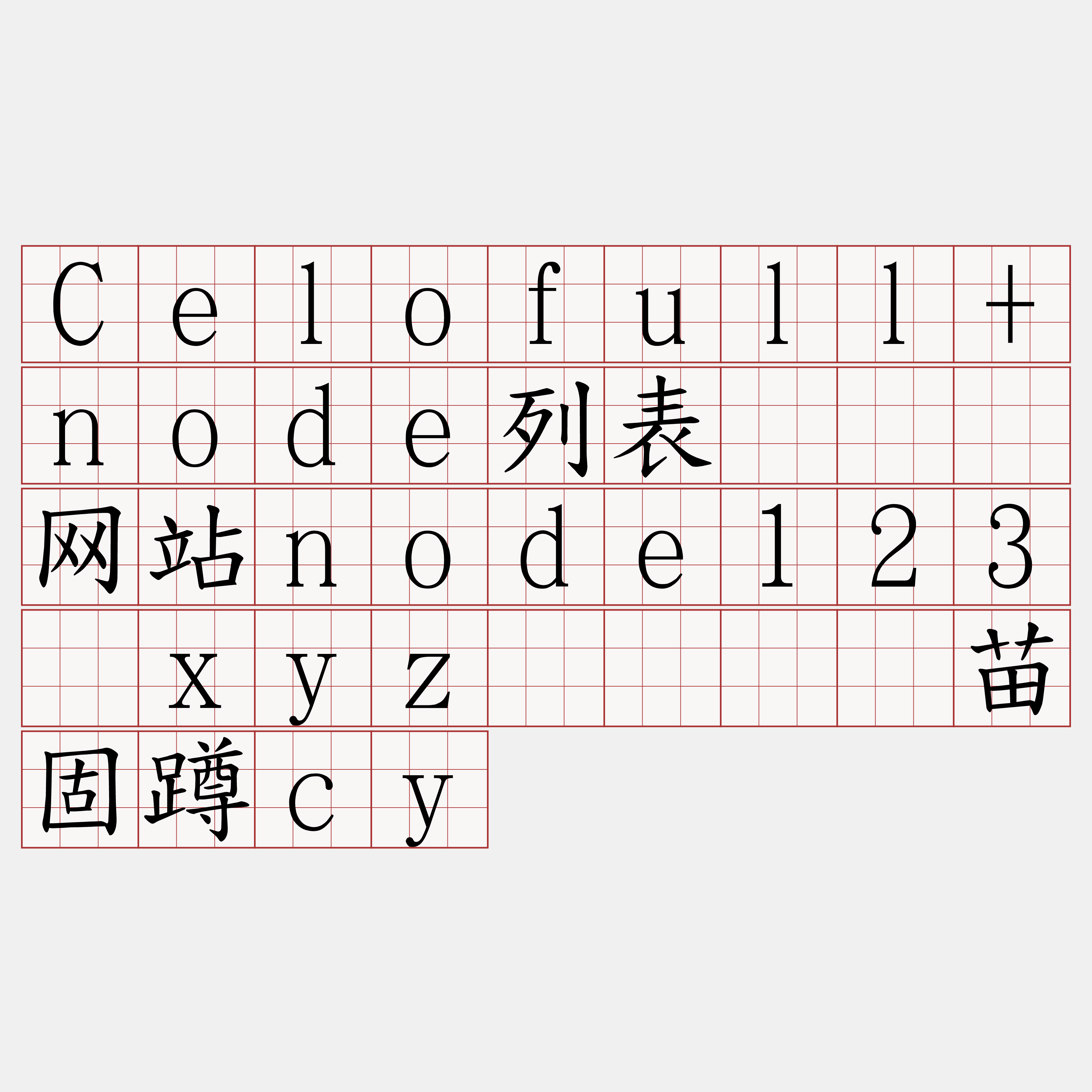 Celofull+node列表『🍀网站node123·xyz🍀』】苗固蹲cy