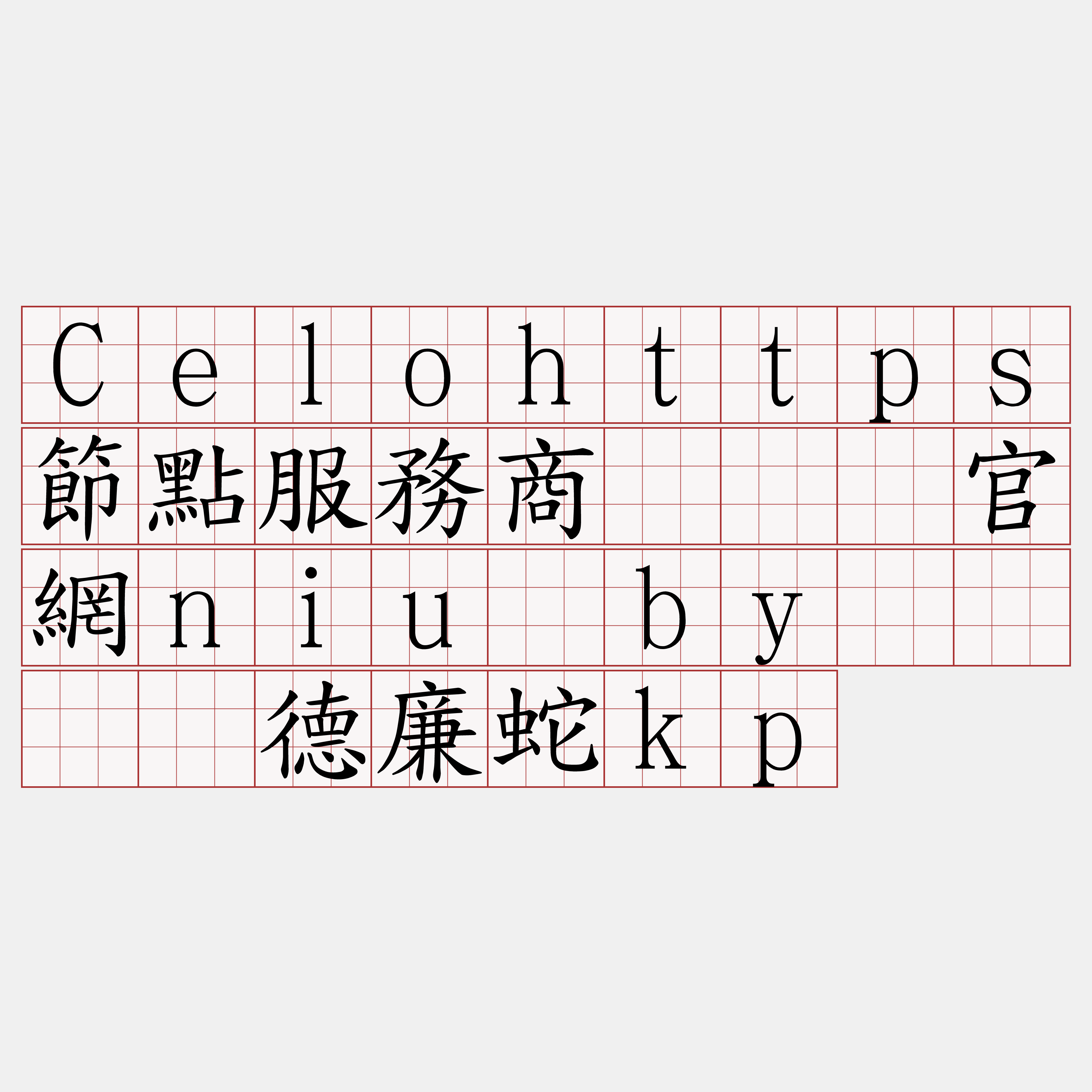 Celohttps節點服務商『🍀官網niu·by🍀』】德廉蛇kp