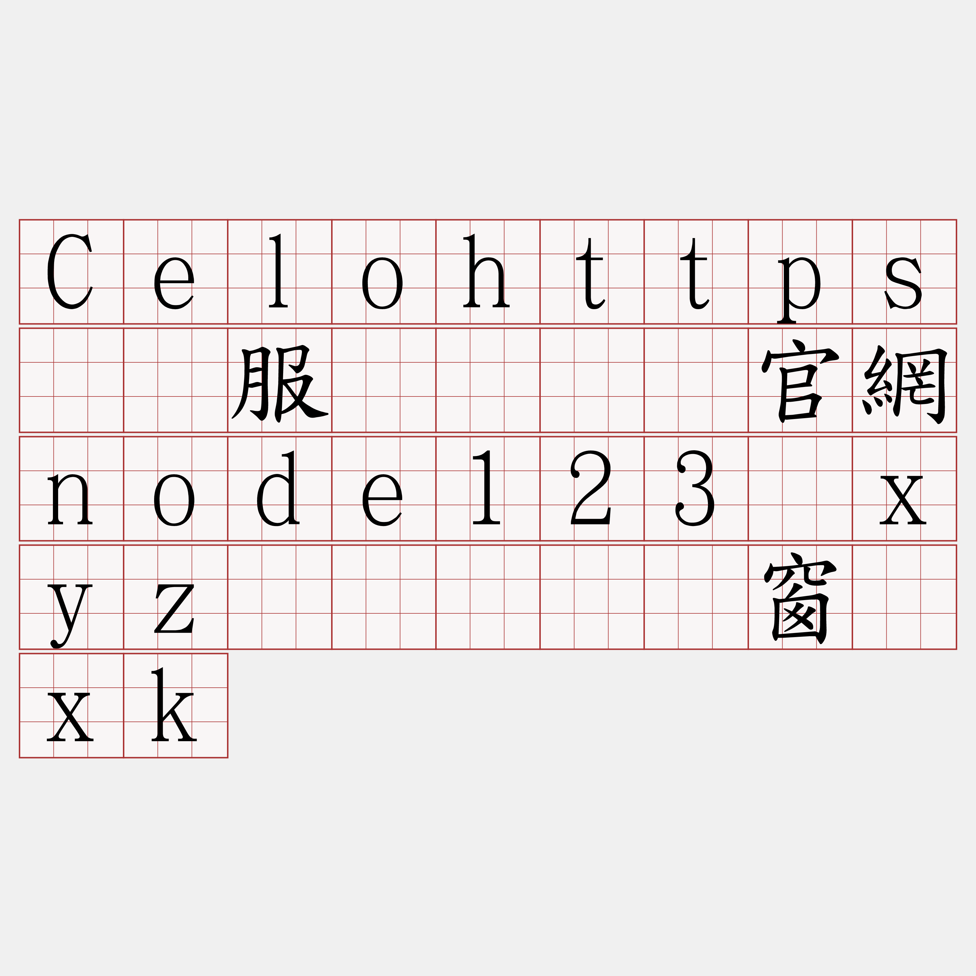Celohttps节点服务『🍀官網node123·xyz🍀』】络窗辆xk