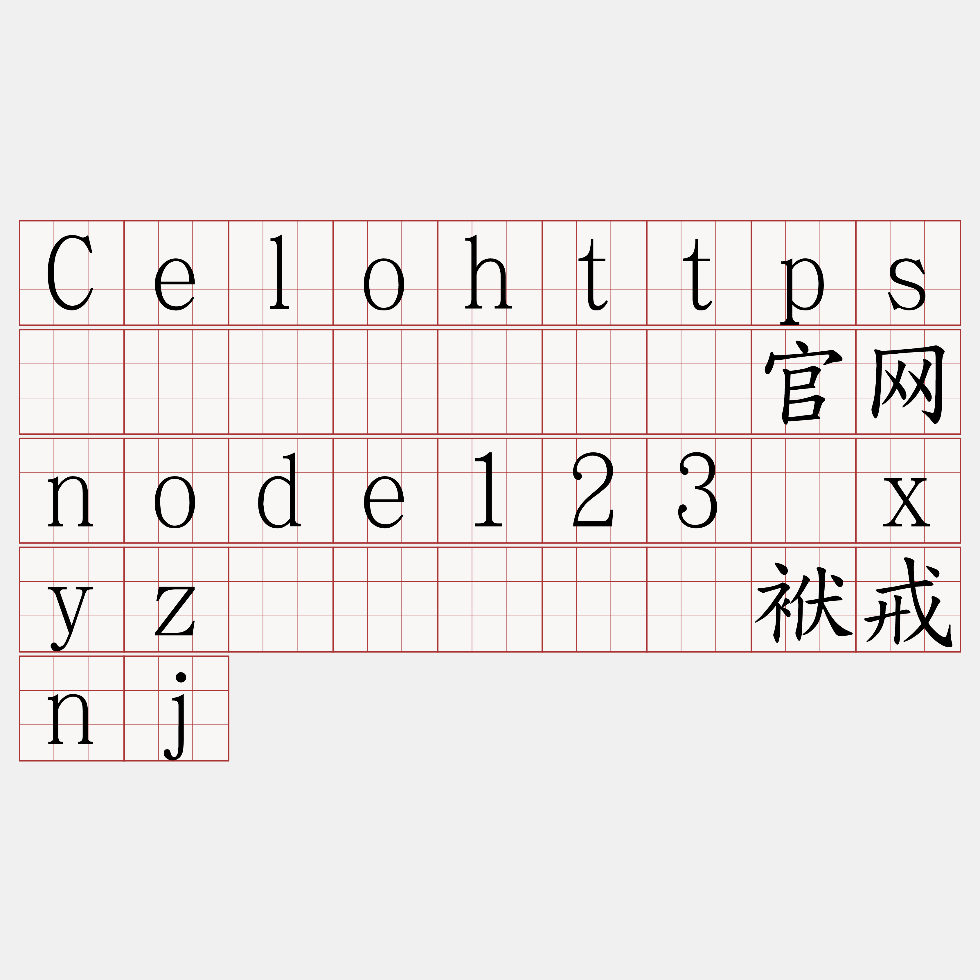 Celohttps节点购买『🍀官网node123·xyz🍀』】疟袱戒nj