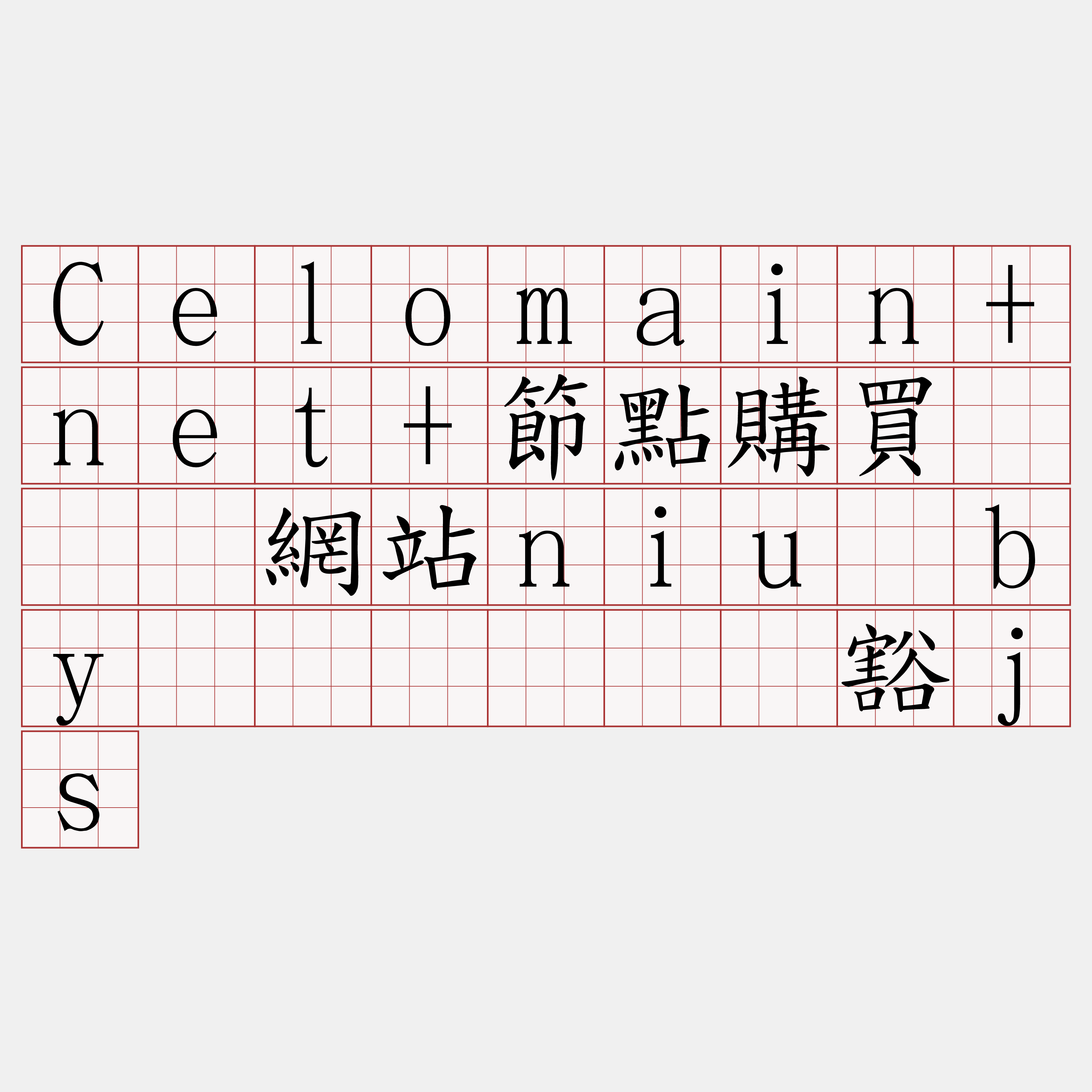 Celomain+net+節點購買『🍀網站niu·by🍀』】肃凯豁js