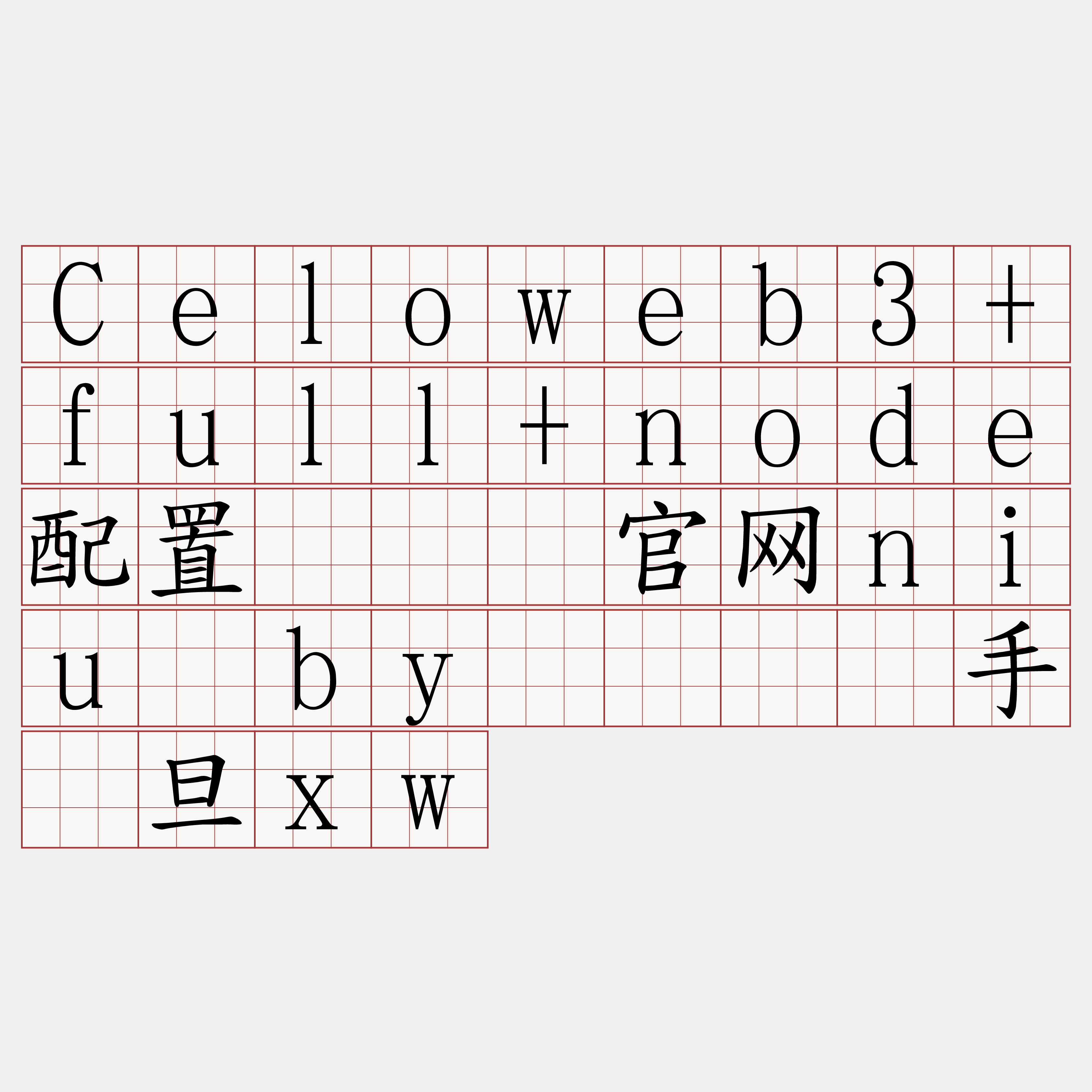 Celoweb3+full+node配置『🍀官网niu·by🍀』】手绣旦xw