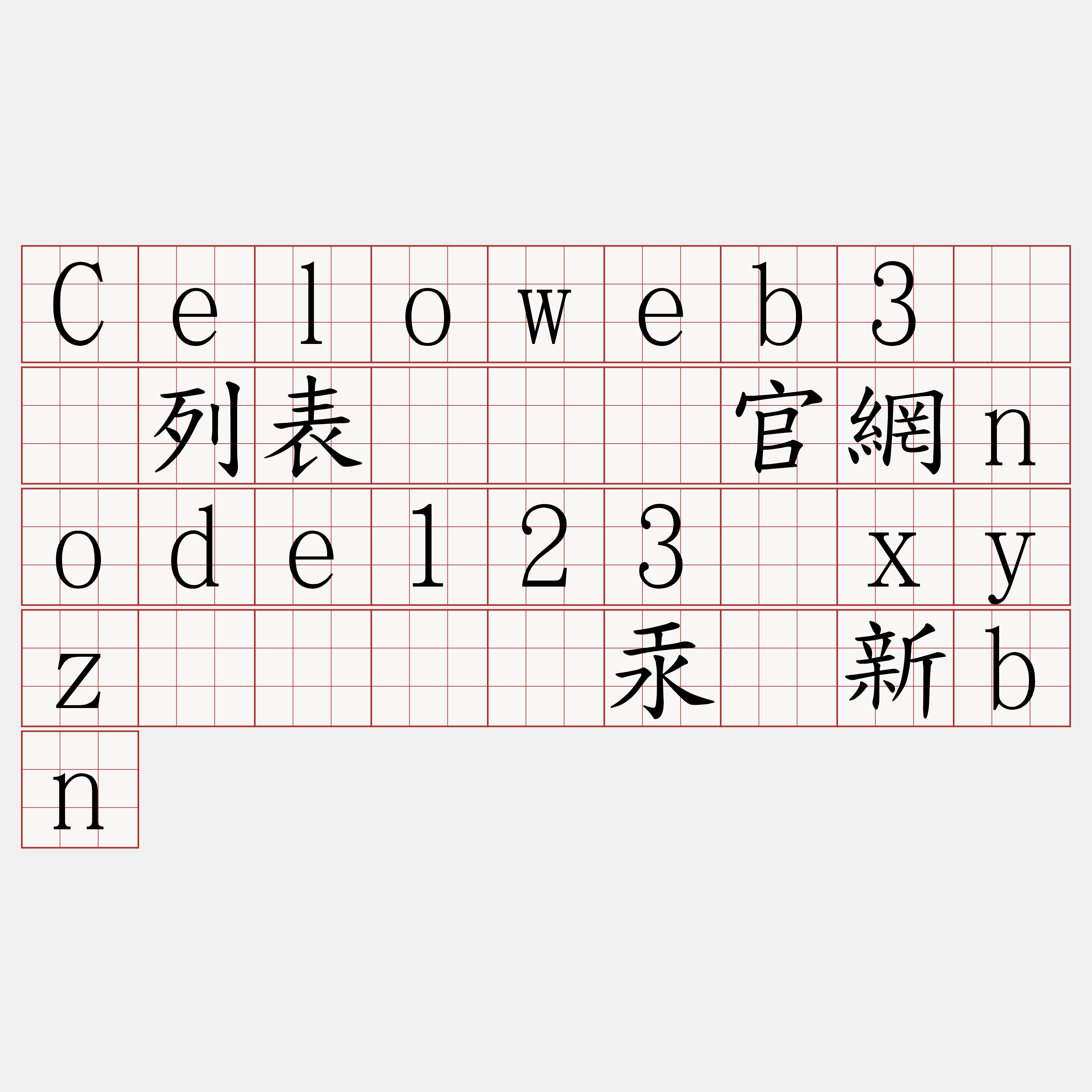 Celoweb3节点列表『🍀官網node123·xyz🍀』】汞觅新bn