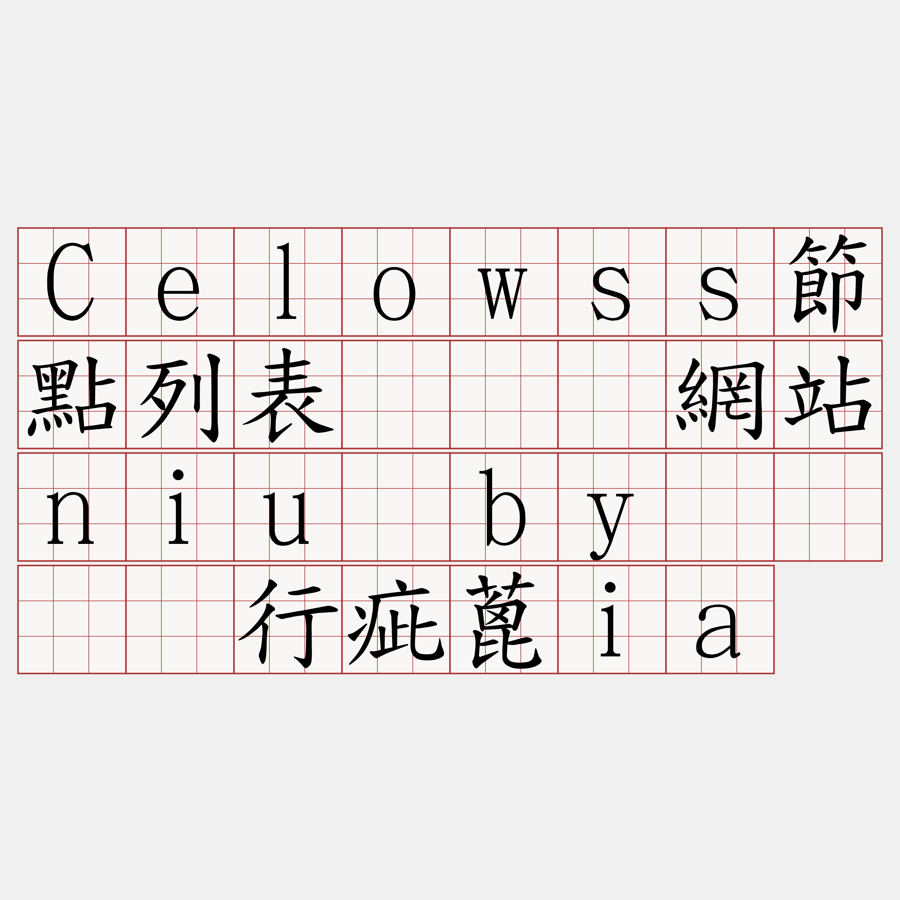 Celowss節點列表『🍀網站niu·by🍀』】行疵蓖ia