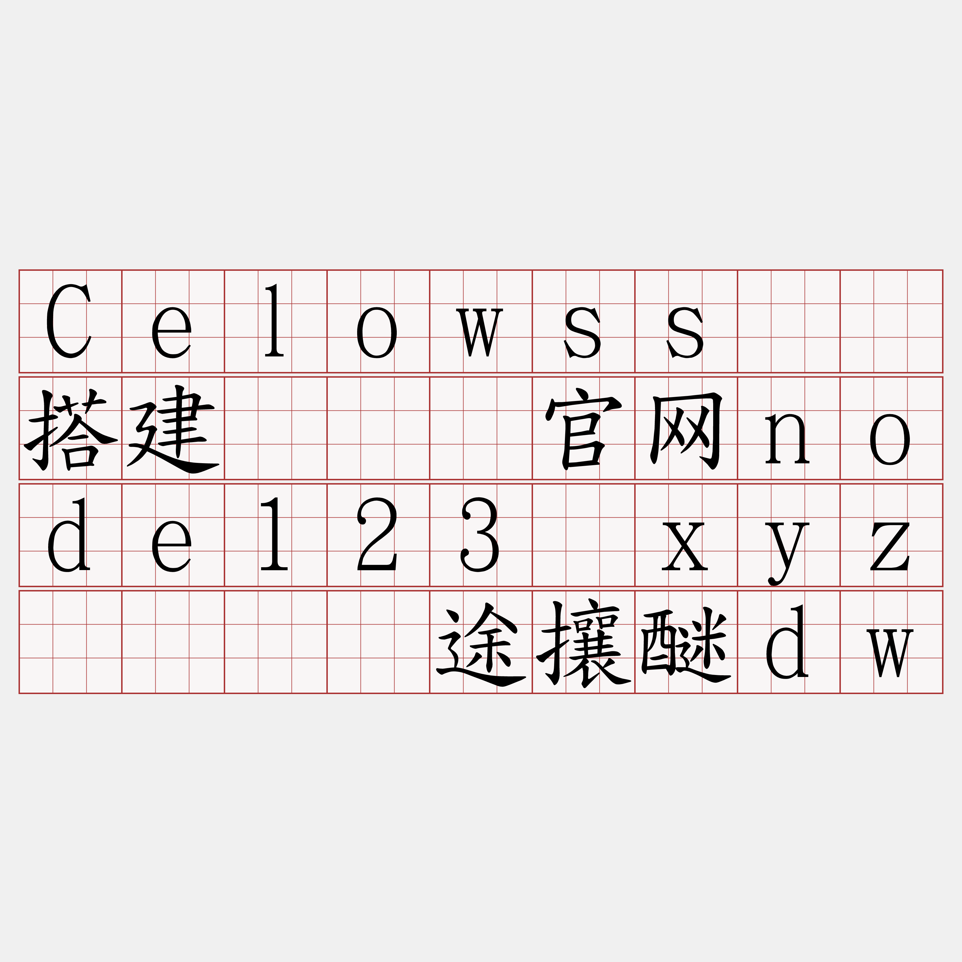 Celowss节点搭建『🍀官网node123·xyz🍀』】途攘醚dw