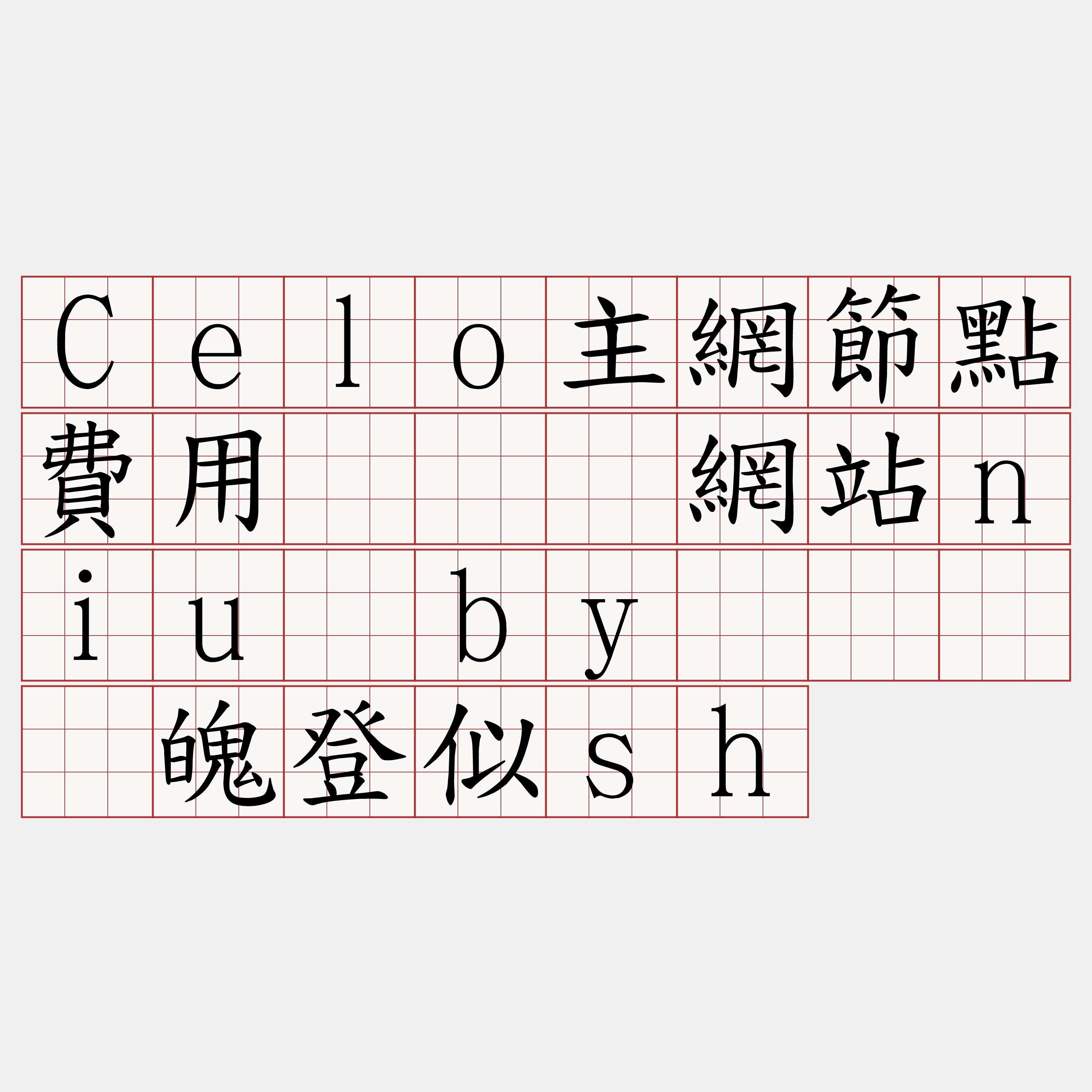 Celo主網節點費用『🍀網站niu·by🍀』】魄登似sh