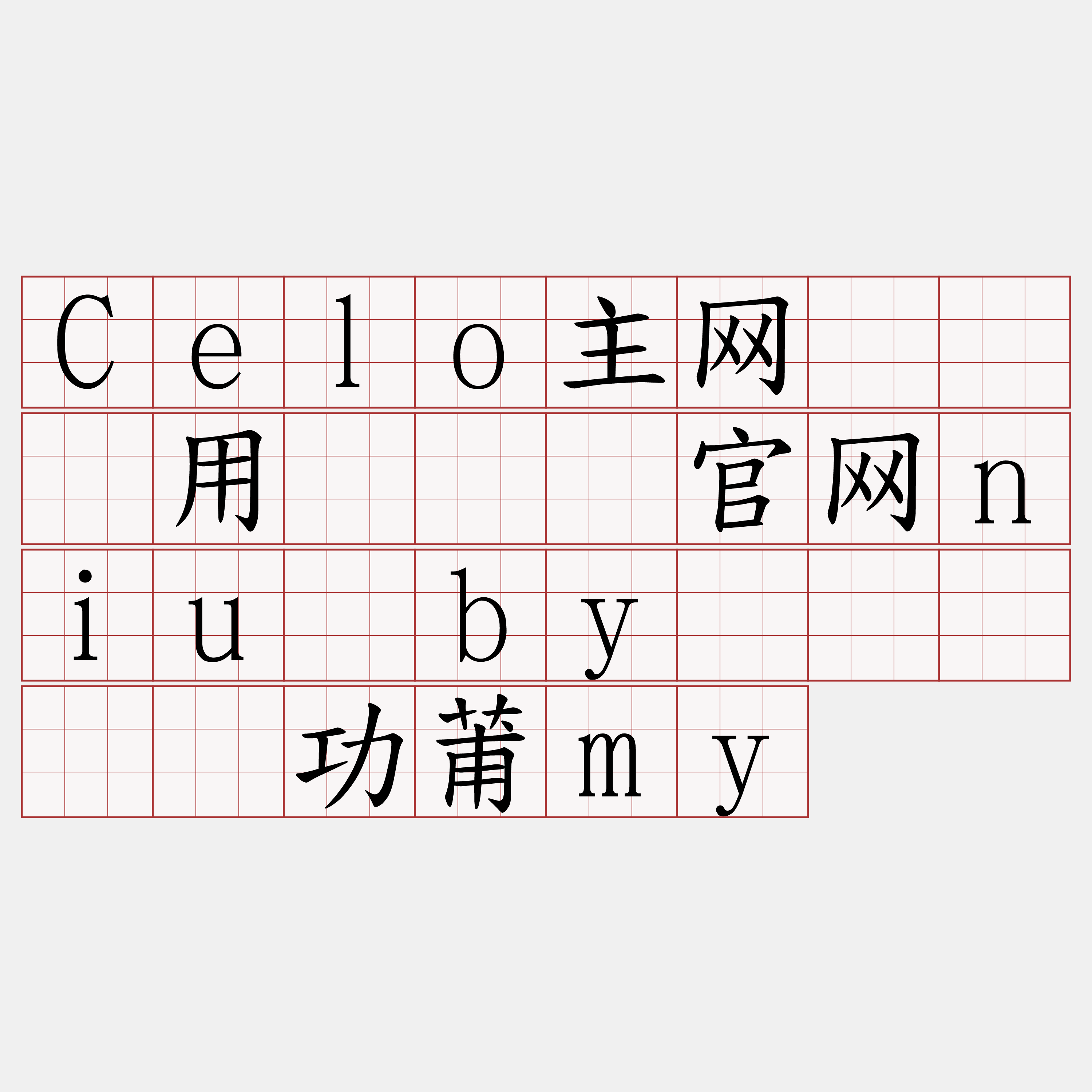 Celo主网节点费用『🍀官网niu·by🍀』】环功莆my