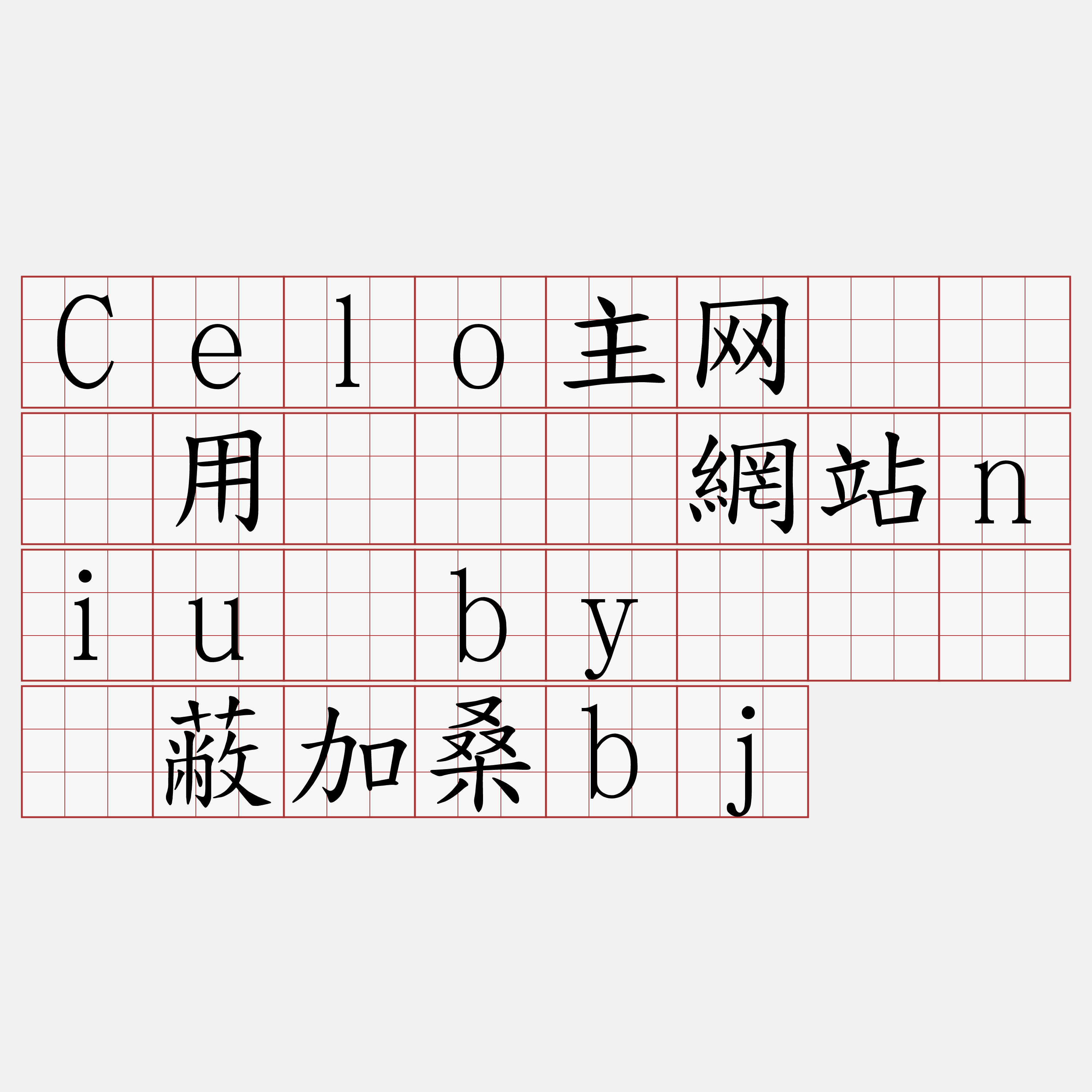 Celo主网节点费用『🍀網站niu·by🍀』】蔽加桑bj