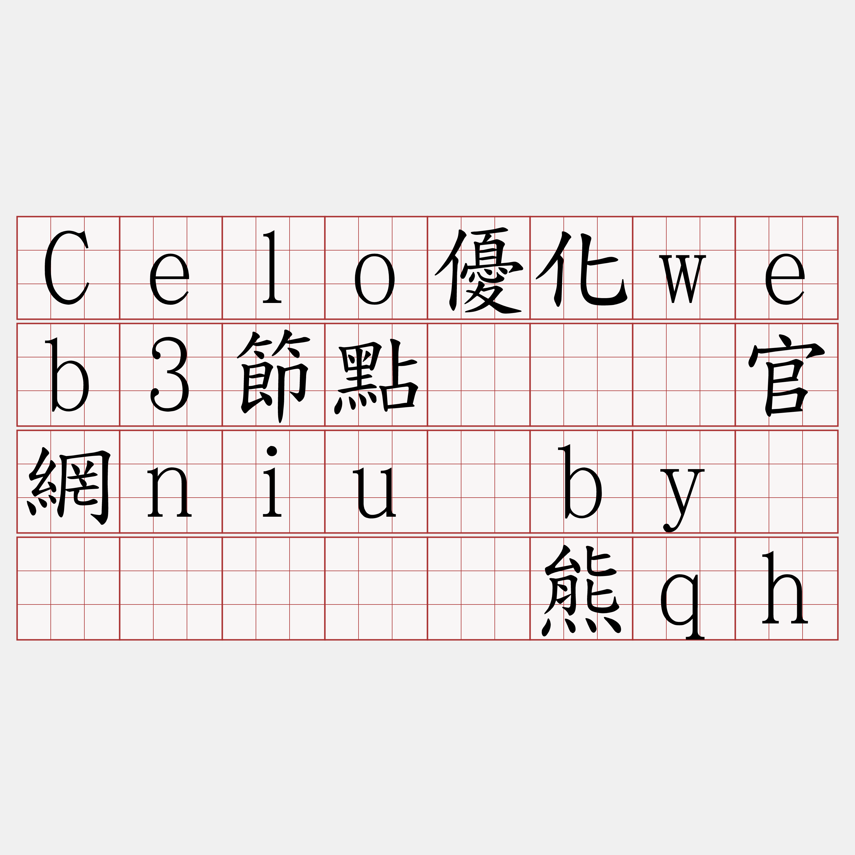 Celo優化web3節點『🍀官網niu·by🍀』】虏论熊qh