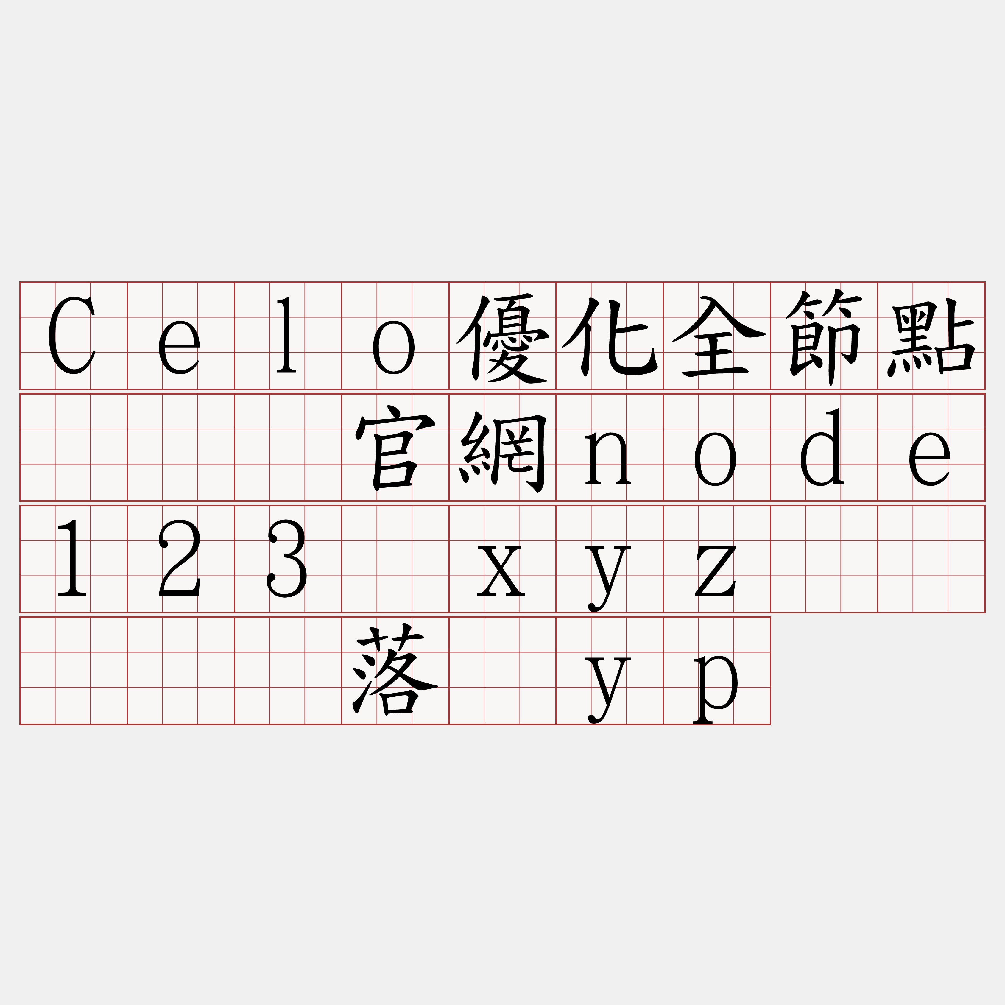 Celo優化全節點『🍀官網node123·xyz🍀』】骡落骗yp
