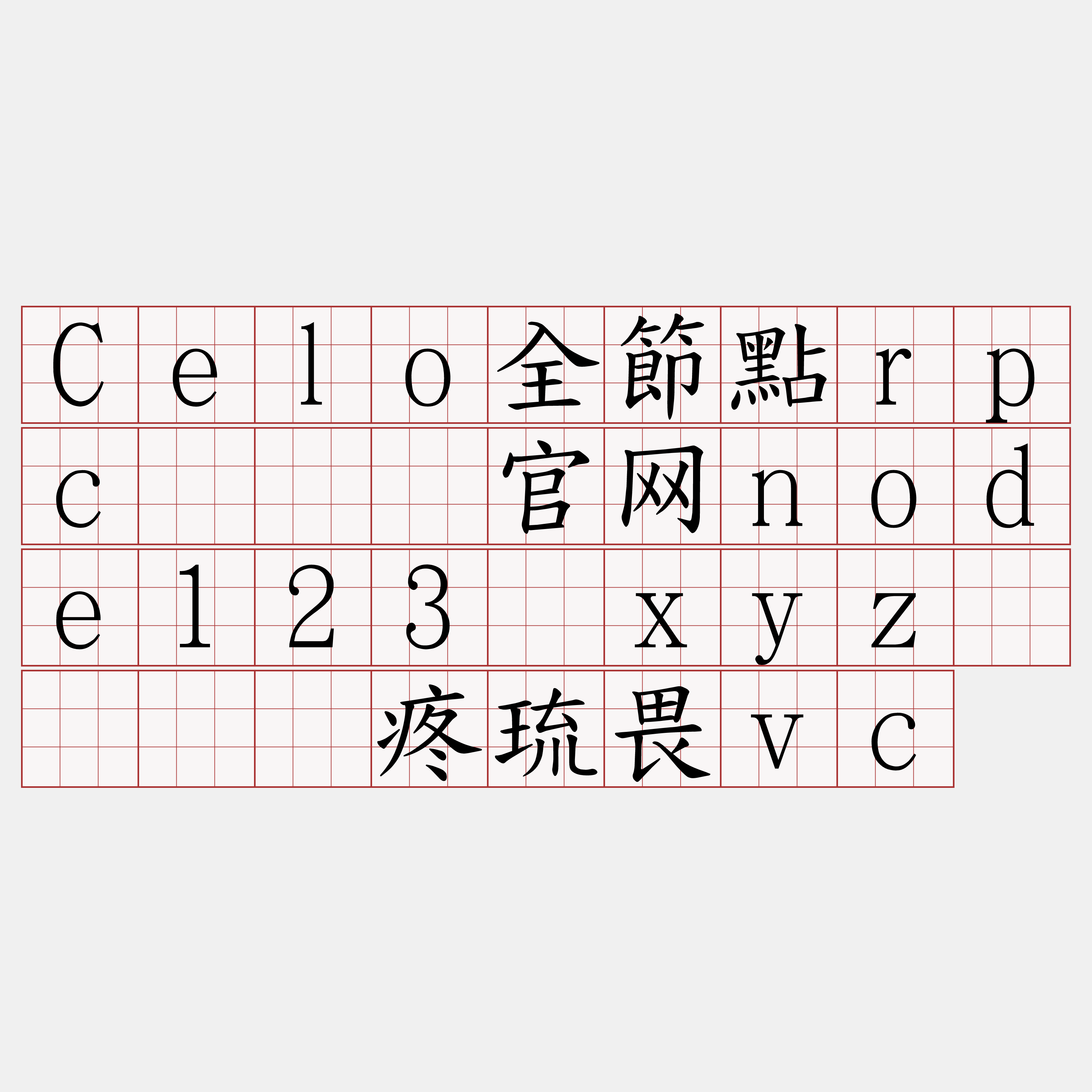 Celo全節點rpc『🍀官网node123·xyz🍀』】疼琉畏vc